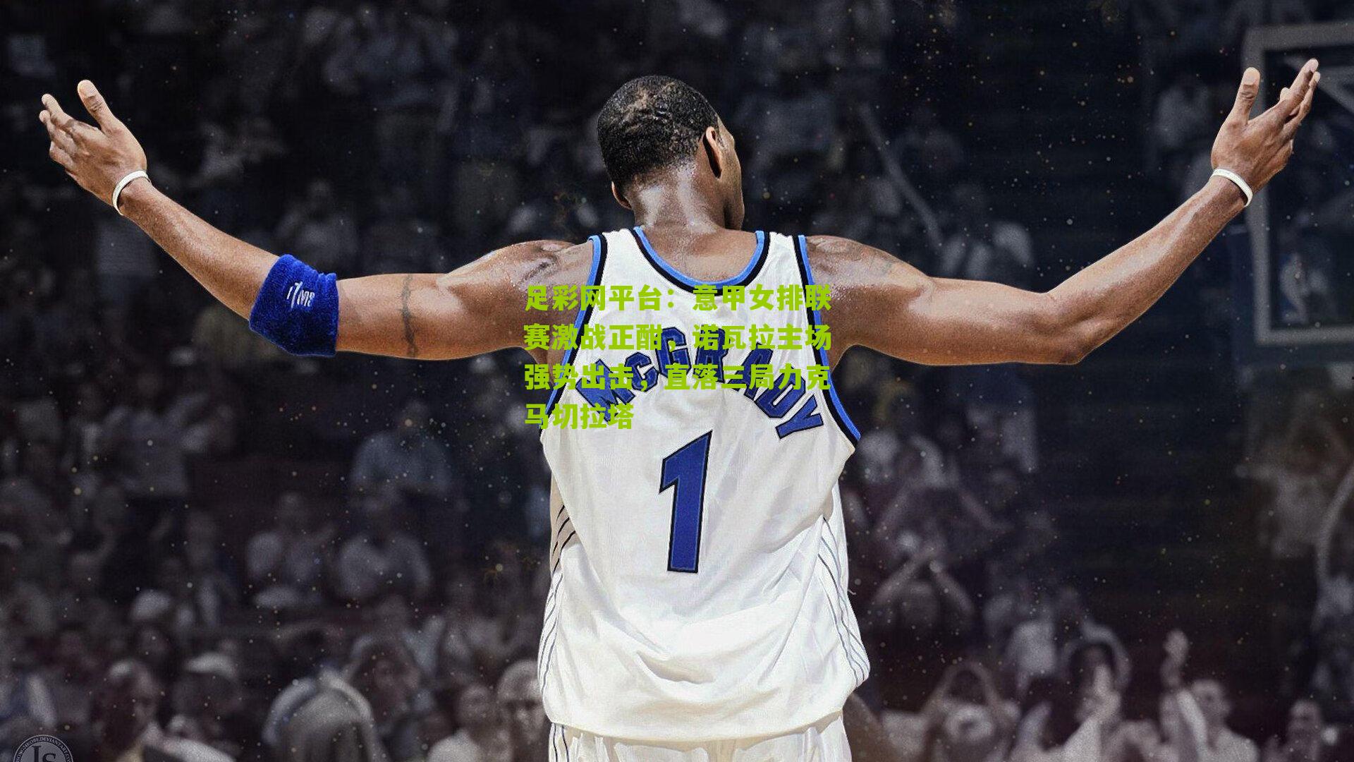 足彩网平台：意甲女排联赛激战正酣，诺瓦拉主场强势出击，直落三局力克马切拉塔