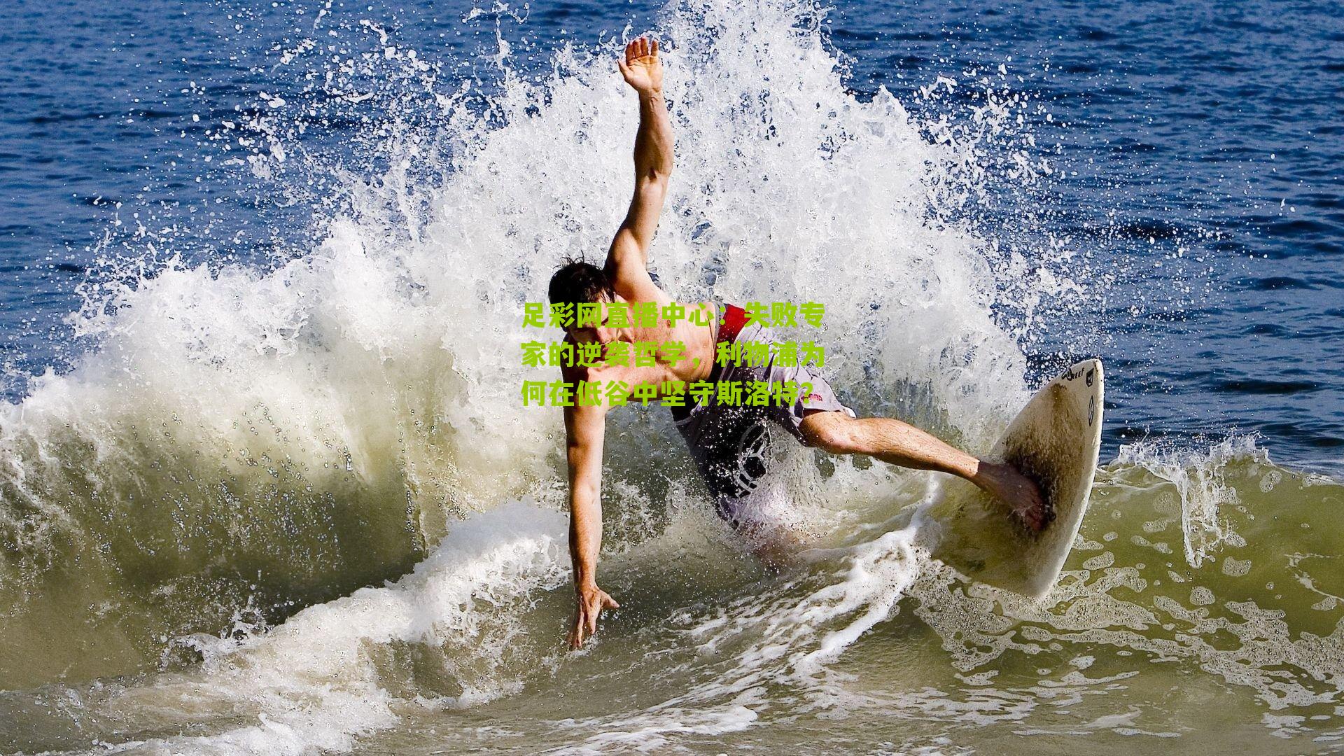 失败专家的逆袭哲学，利物浦为何在低谷中坚守斯洛特？