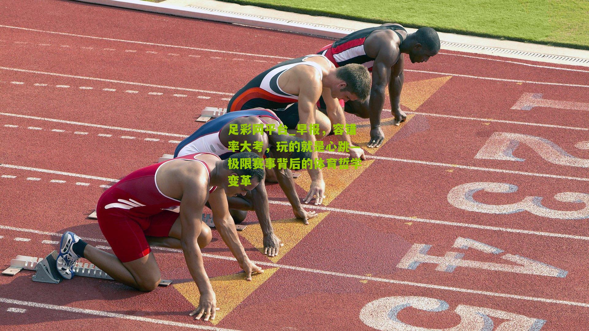 早报，容错率大考，玩的就是心跳—极限赛事背后的体育哲学变革