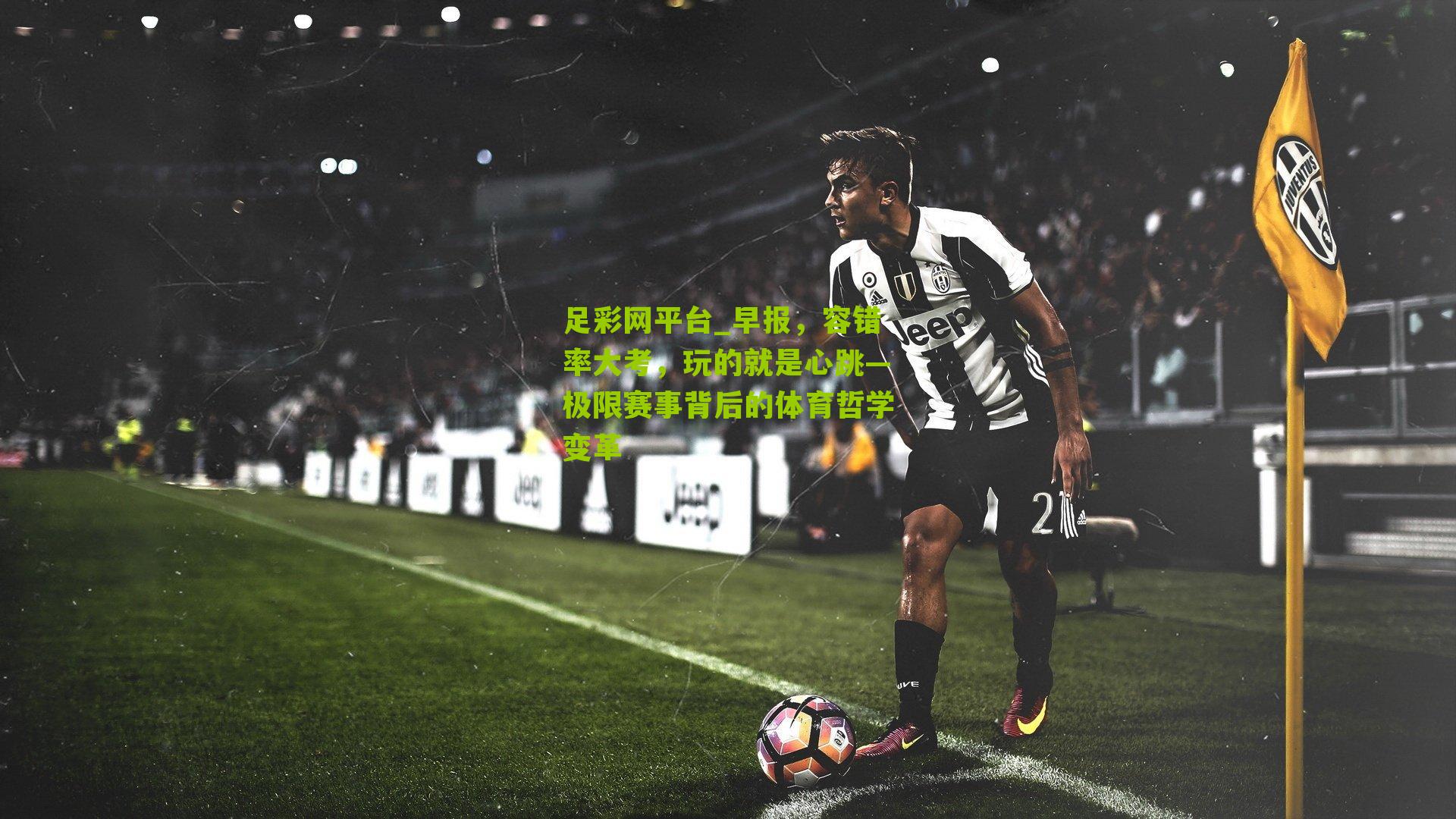 早报，容错率大考，玩的就是心跳—极限赛事背后的体育哲学变革