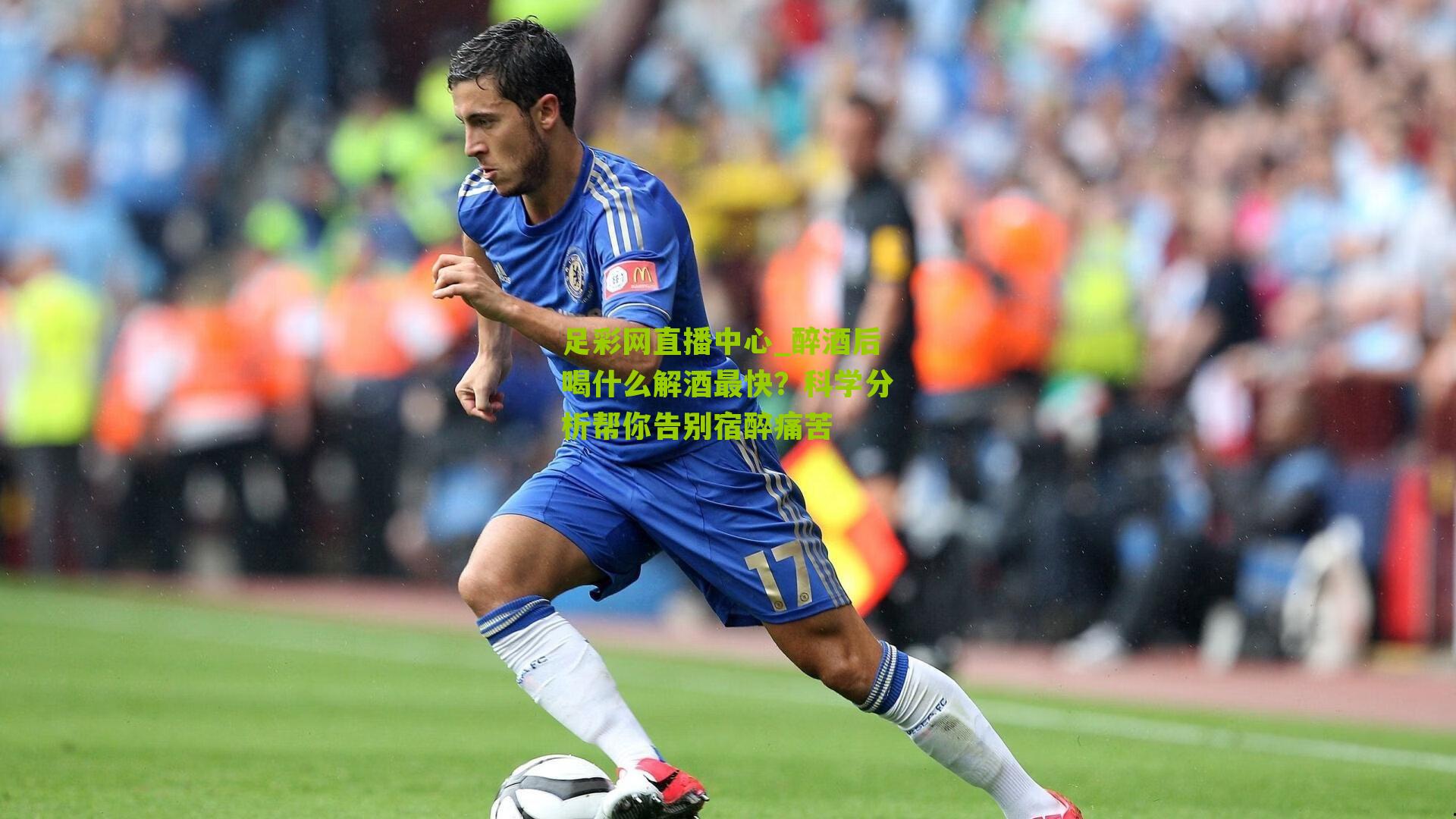 醉酒后喝什么解酒最快？科学分析帮你告别宿醉痛苦