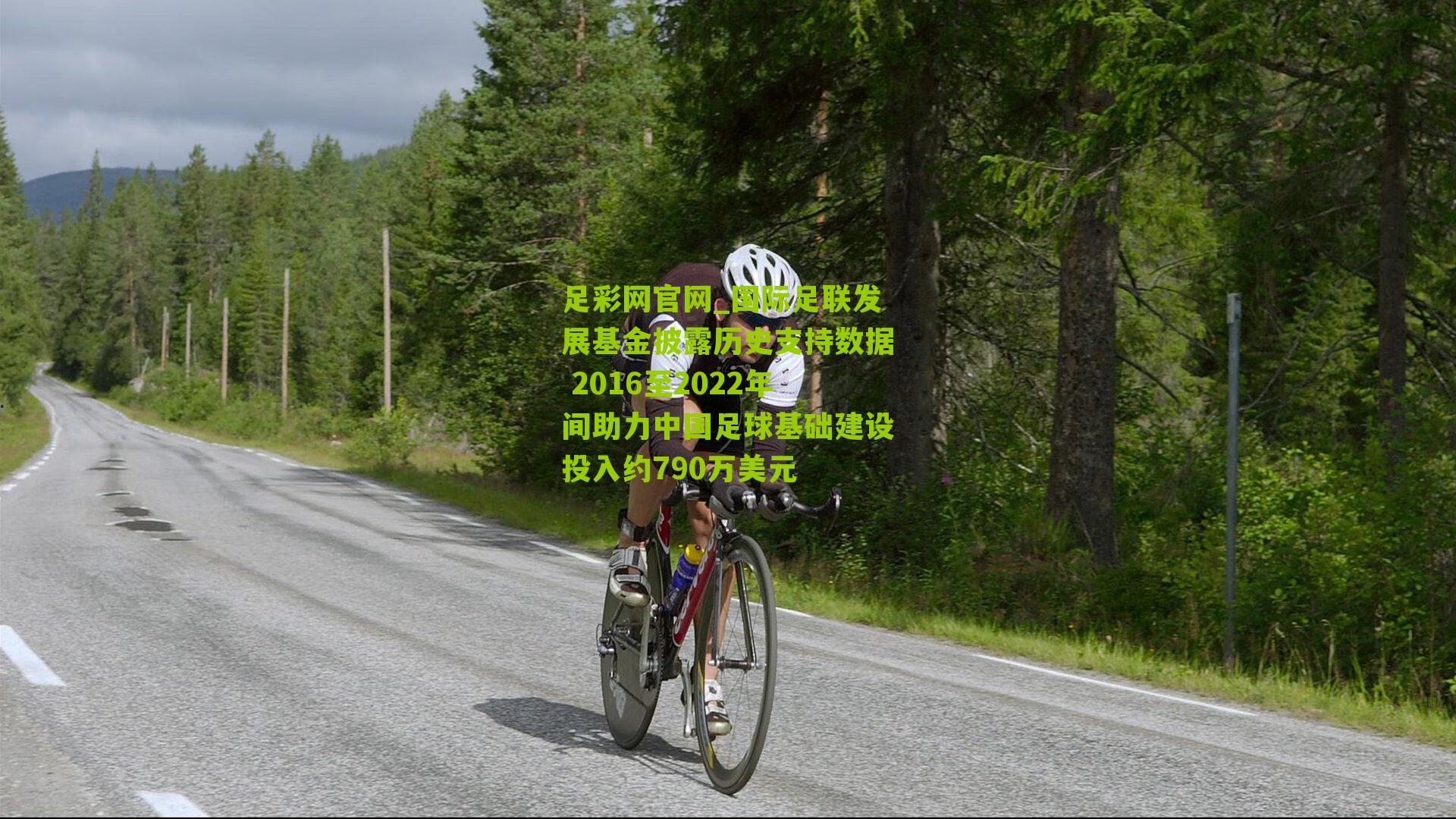 国际足联发展基金披露历史支持数据 2016至2022年间助力中国足球基础建设投入约790万美元