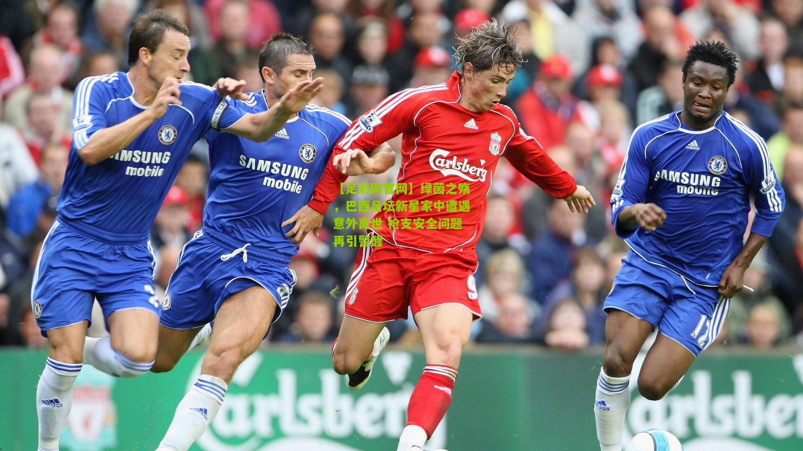 【足彩网官网】绿茵之殇，巴西足坛新星家中遭遇意外离世 枪支安全问题再引警醒