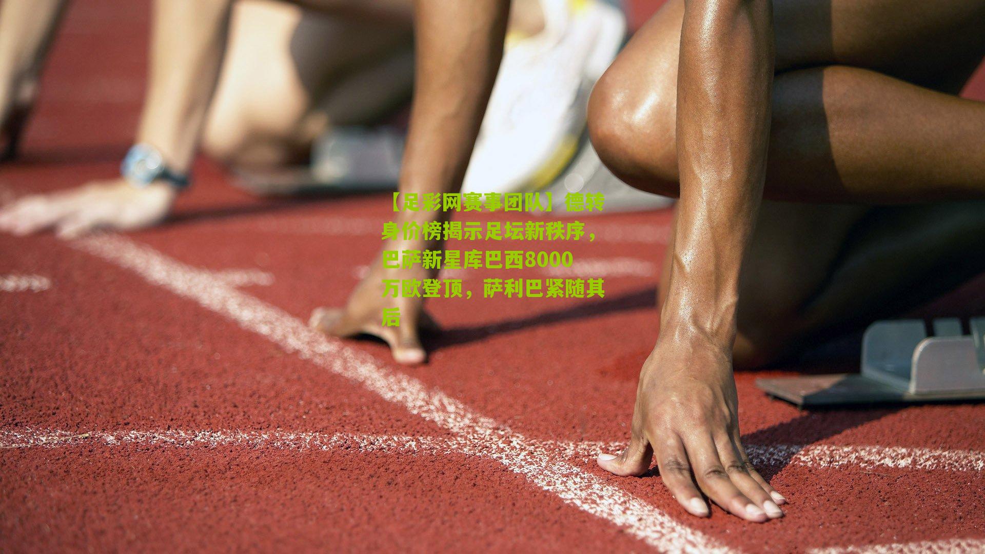 德转身价榜揭示足坛新秩序，巴萨新星库巴西8000万欧登顶，萨利巴紧随其后