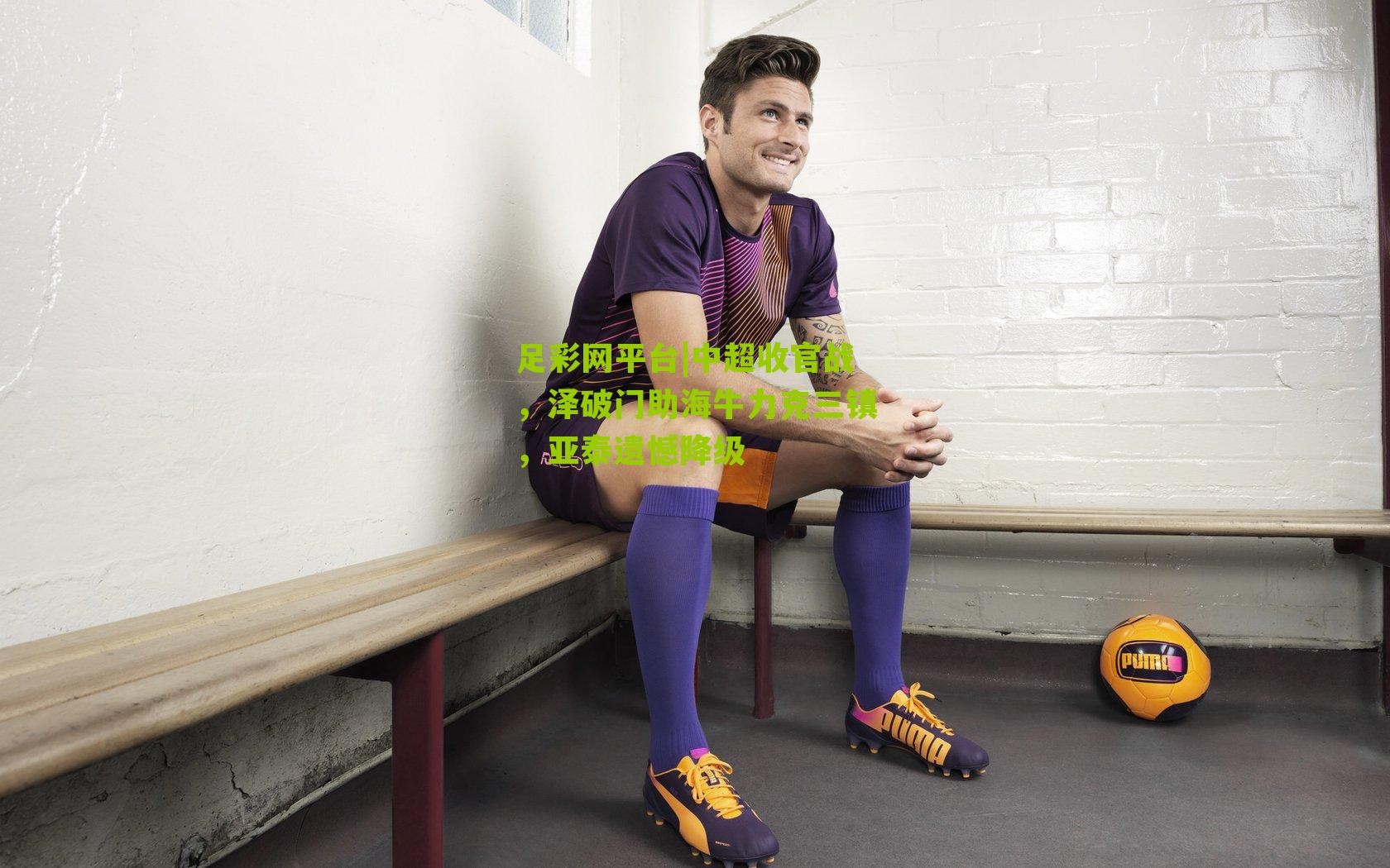 中超收官战,泽破门助海牛力克三镇,亚泰遗憾降级