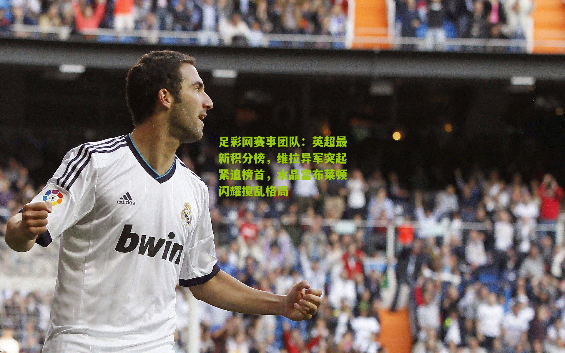 英超最新积分榜，维拉异军突起紧追榜首，水晶宫布莱顿闪耀搅乱格局