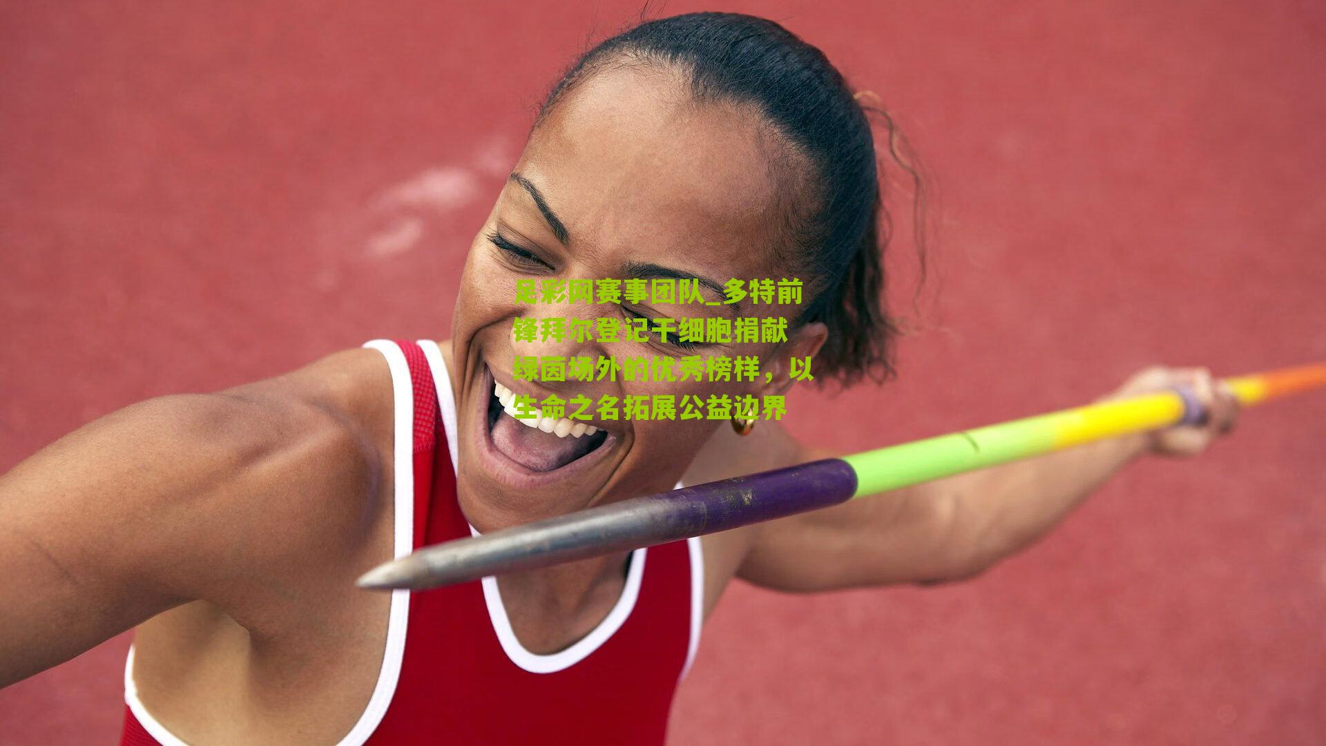 多特前锋拜尔登记干细胞捐献 绿茵场外的优秀榜样，以生命之名拓展公益边界