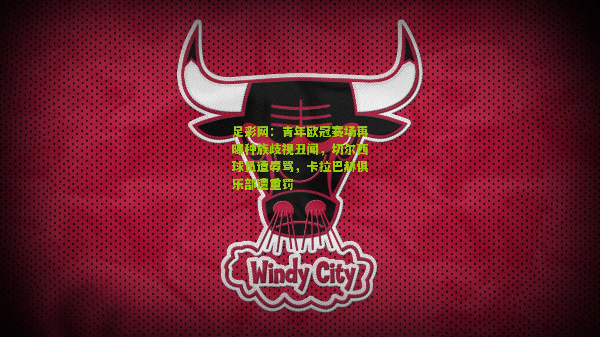 青年欧冠赛场再曝种族歧视丑闻，切尔西球员遭辱骂，卡拉巴赫俱乐部遭重罚