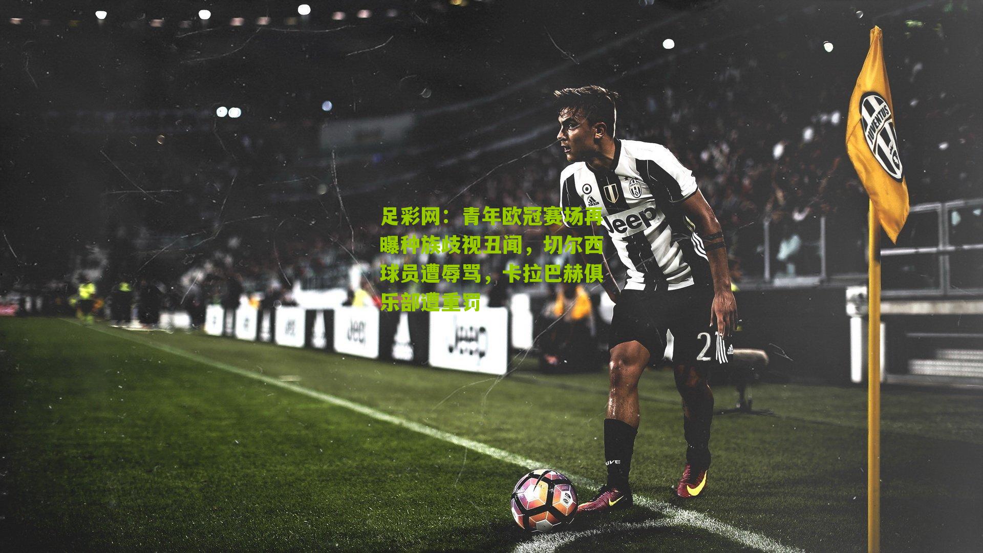 青年欧冠赛场再曝种族歧视丑闻，切尔西球员遭辱骂，卡拉巴赫俱乐部遭重罚