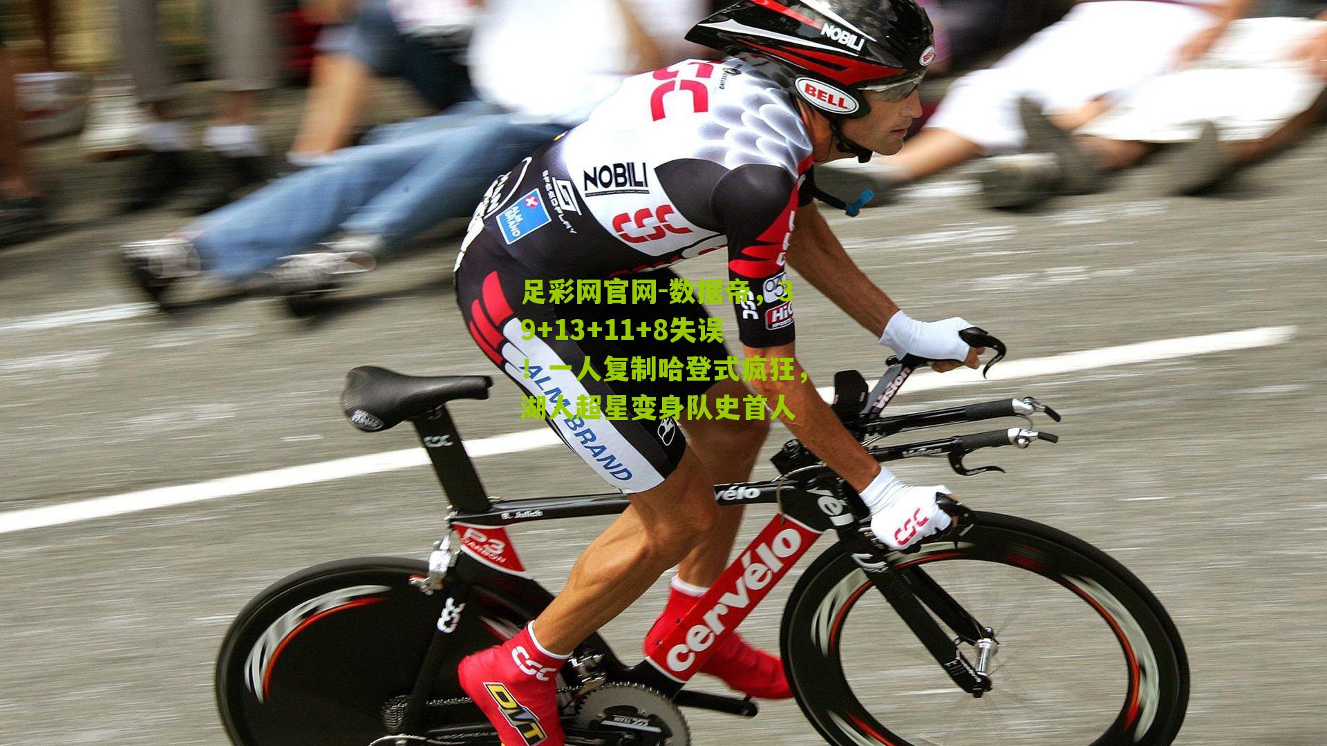 足彩网官网-数据帝，39+13+11+8失误！一人复制哈登式疯狂，湖人超星变身队史首人