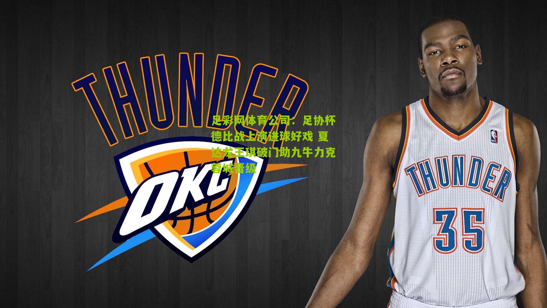 足协杯德比战上演进球好戏 夏达龙王琪破门助九牛力克蓉城晋级