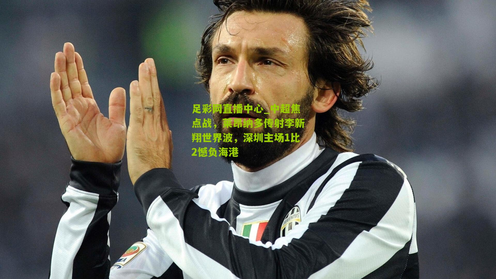 足彩网直播中心_中超焦点战，莱昂纳多传射李新翔世界波，深圳主场1比2憾负海港