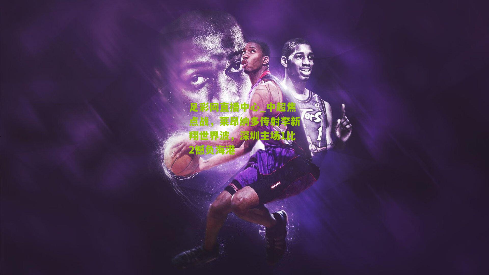 中超焦点战，莱昂纳多传射李新翔世界波，深圳主场1比2憾负海港