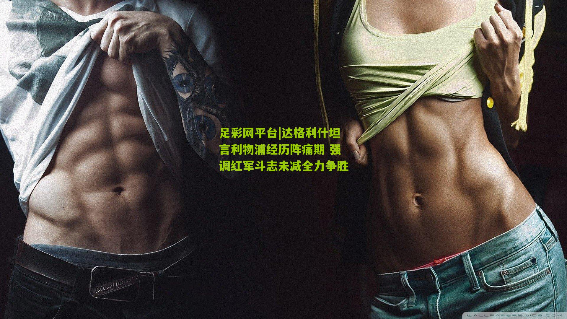 达格利什坦言利物浦经历阵痛期 强调红军斗志未减全力争胜