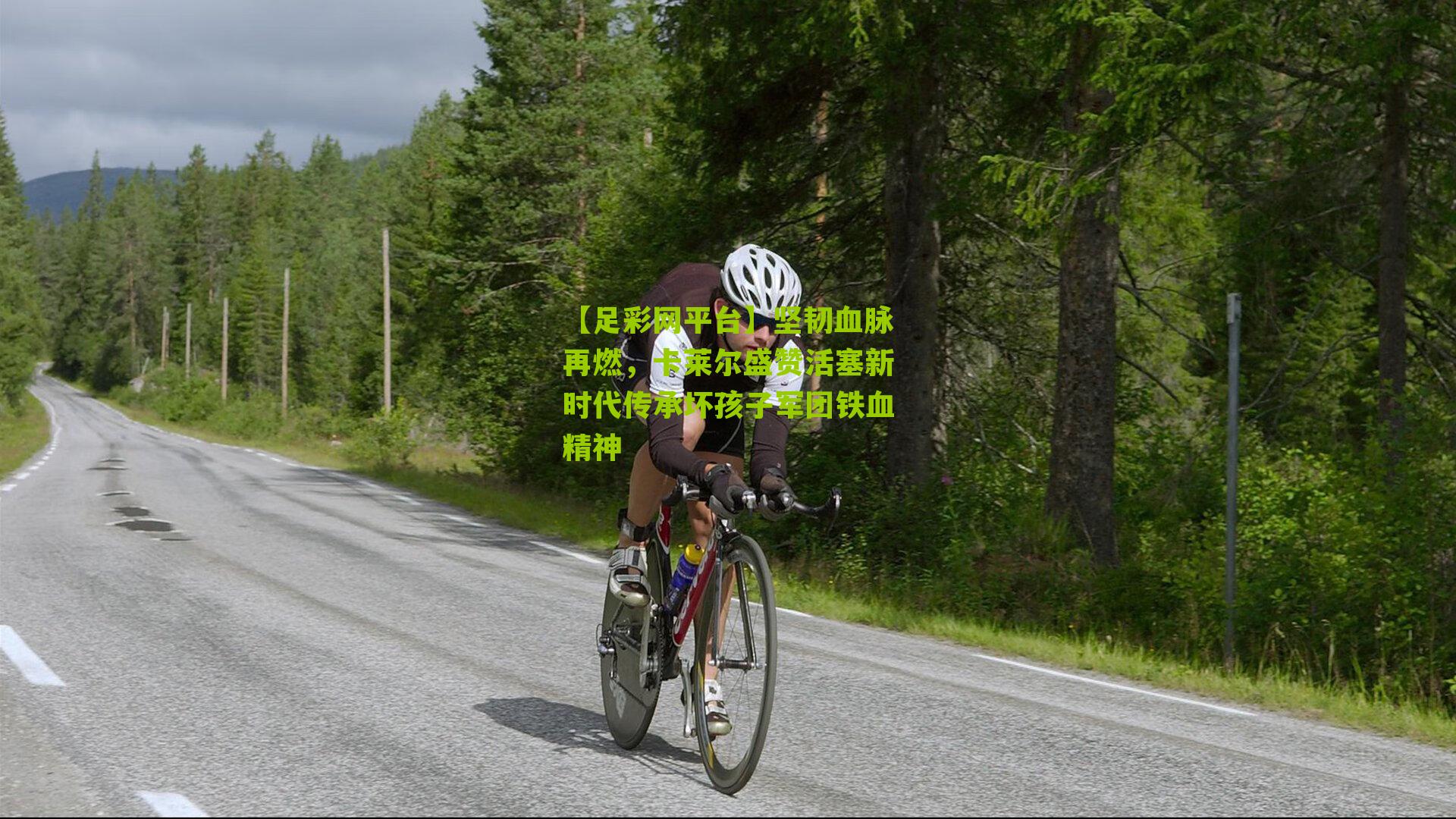 【足彩网平台】坚韧血脉再燃，卡莱尔盛赞活塞新时代传承坏孩子军团铁血精神