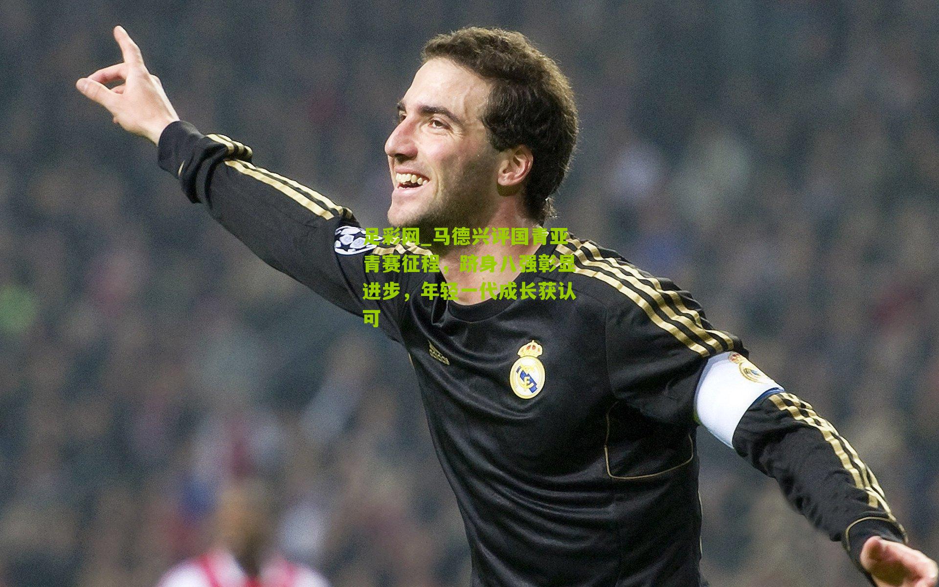 马德兴评国青亚青赛征程，跻身八强彰显进步，年轻一代成长获认可