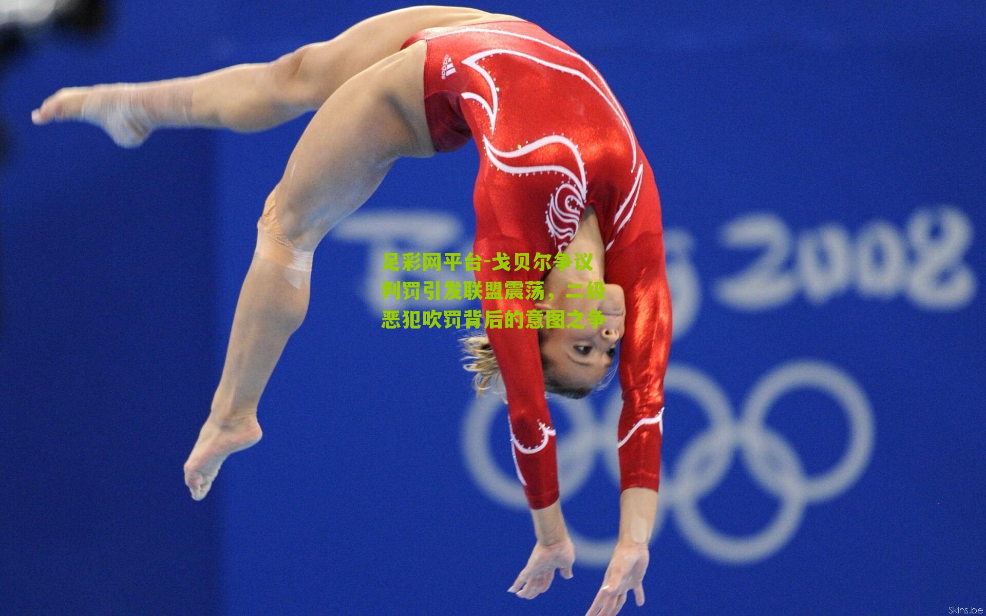 戈贝尔争议判罚引发联盟震荡,二级恶犯吹罚背后的意图之争