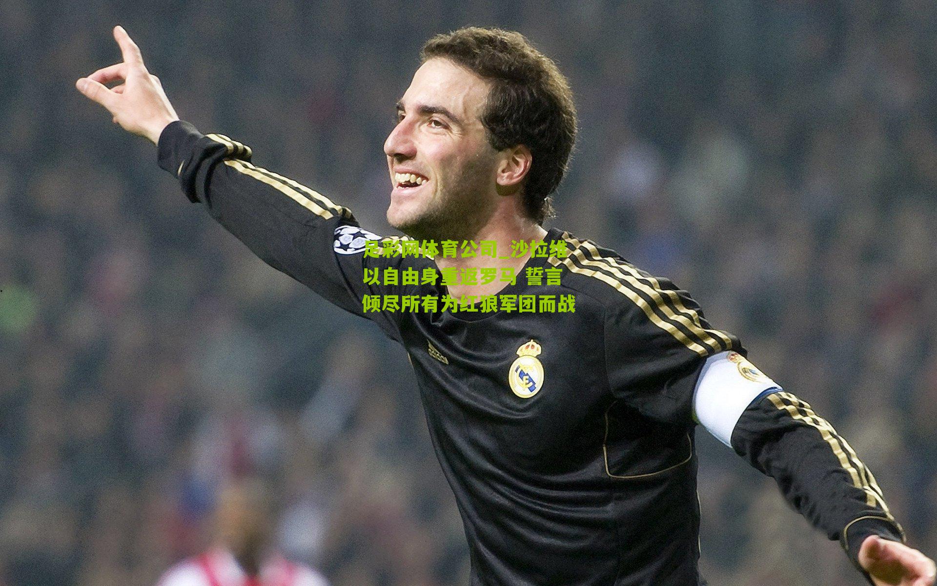 沙拉维以自由身重返罗马 誓言倾尽所有为红狼军团而战