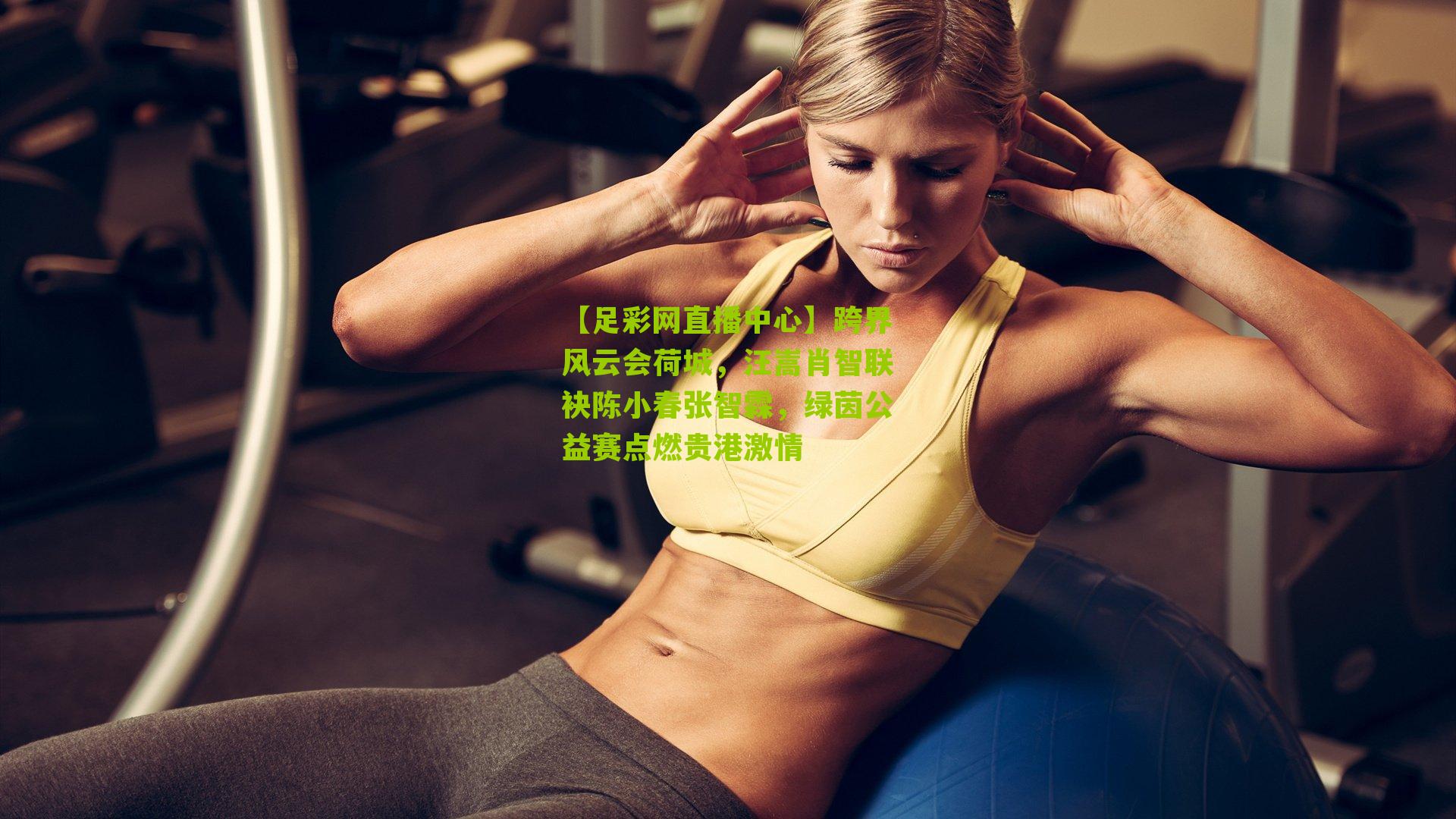 跨界风云会荷城，汪嵩肖智联袂陈小春张智霖，绿茵公益赛点燃贵港激情