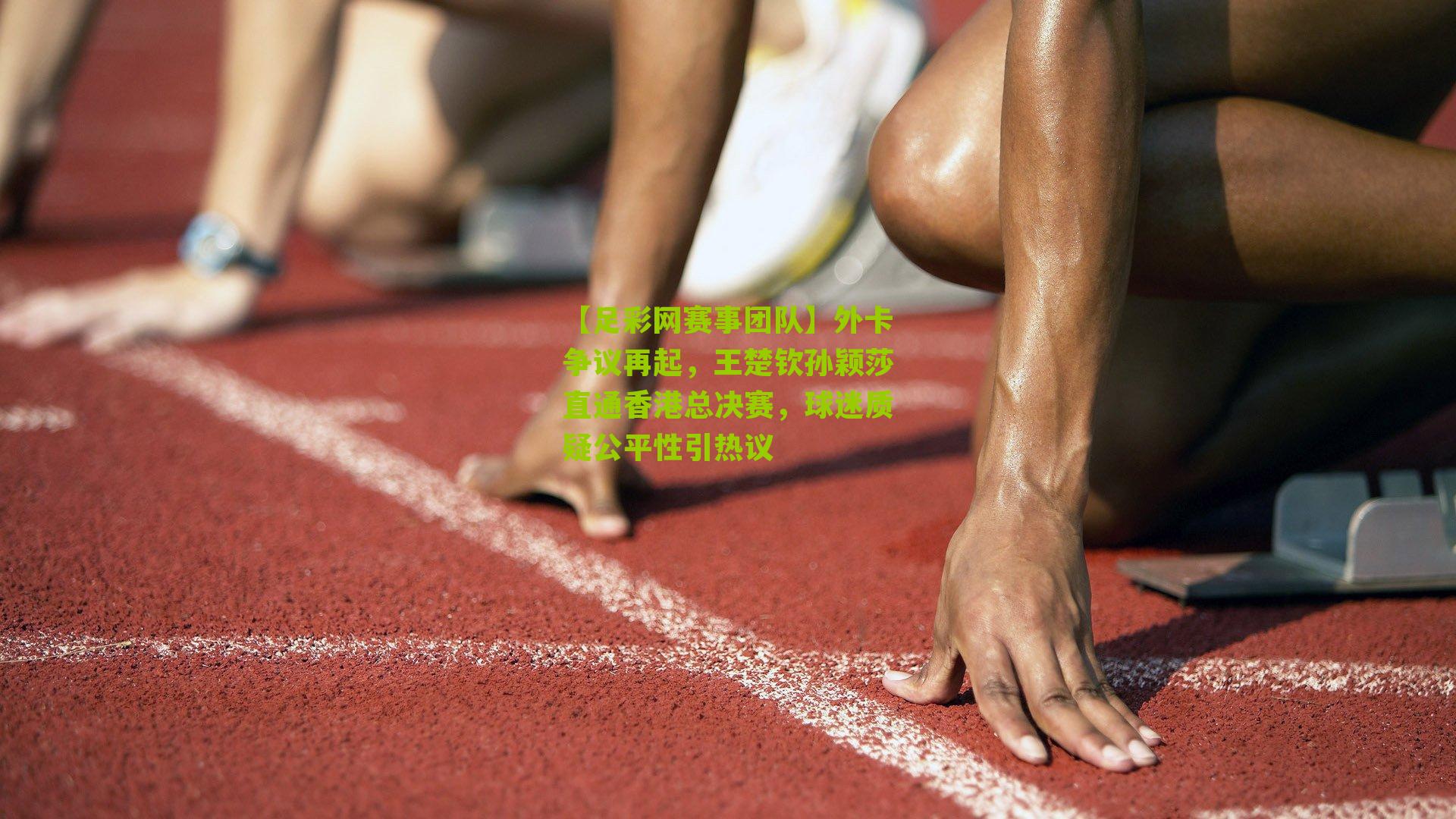 外卡争议再起，王楚钦孙颖莎直通香港总决赛，球迷质疑公平性引热议