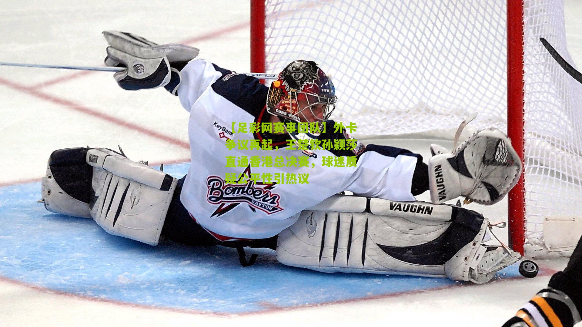 外卡争议再起，王楚钦孙颖莎直通香港总决赛，球迷质疑公平性引热议