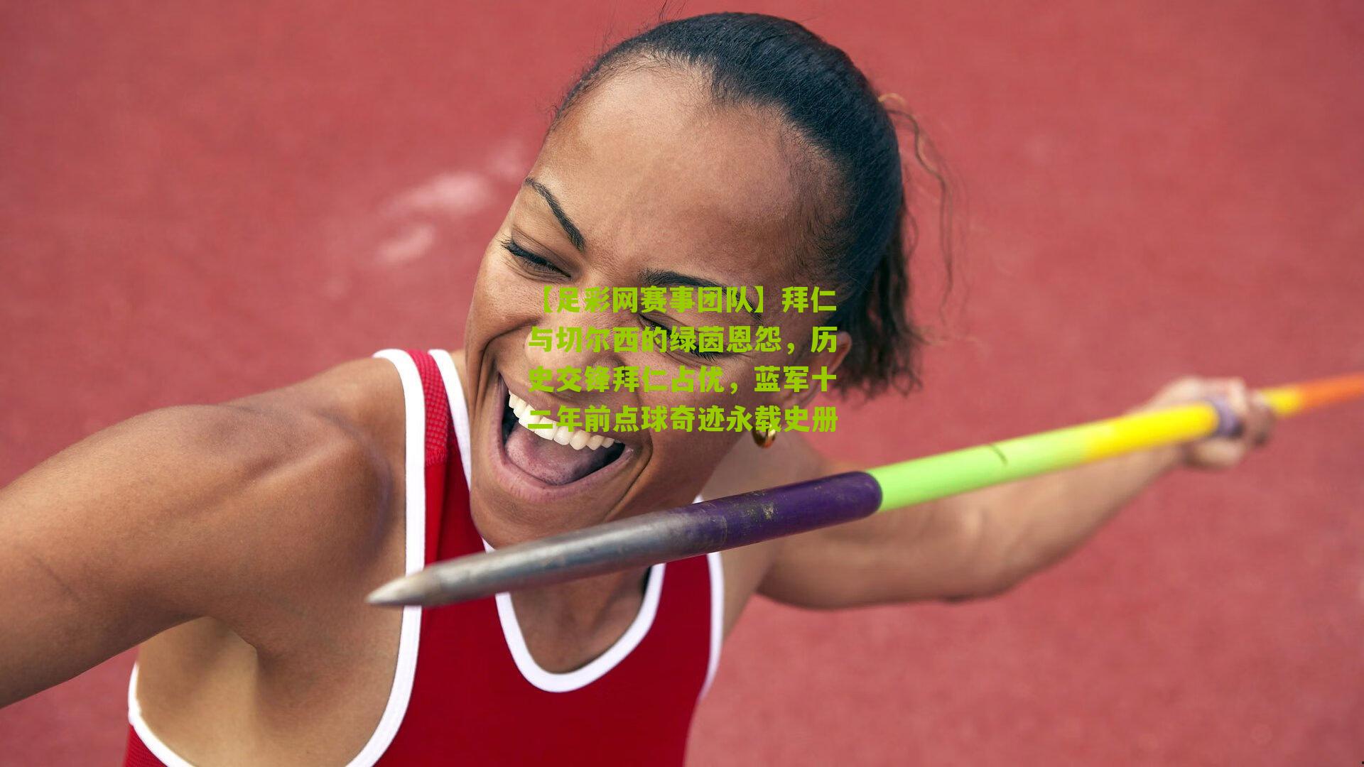 【足彩网赛事团队】拜仁与切尔西的绿茵恩怨，历史交锋拜仁占优，蓝军十二年前点球奇迹永载史册