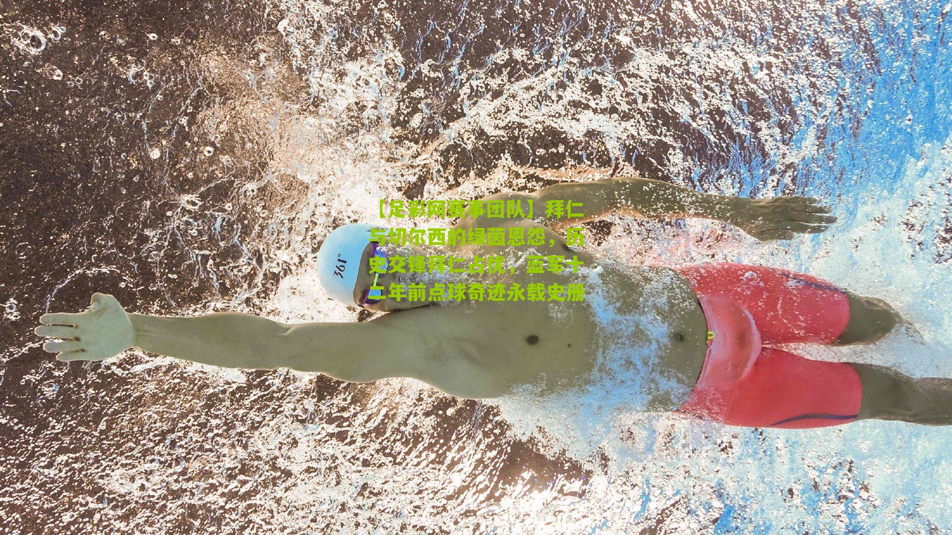 拜仁与切尔西的绿茵恩怨,历史交锋拜仁占优,蓝军十二年前点球奇迹永载史册