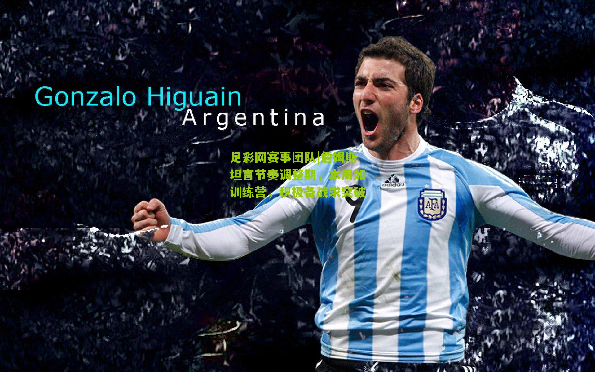 詹姆斯坦言节奏调整期，本周如训练营，积极备战求突破