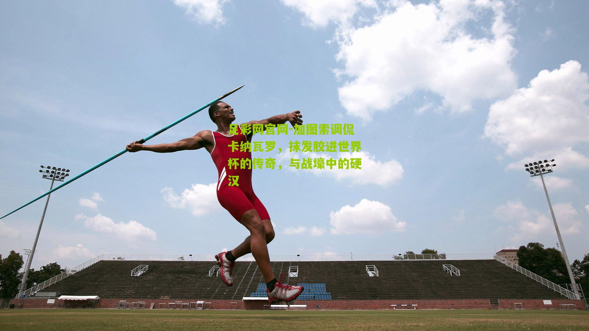 加图索调侃卡纳瓦罗,抹发胶进世界杯的传奇,与战壕中的硬汉