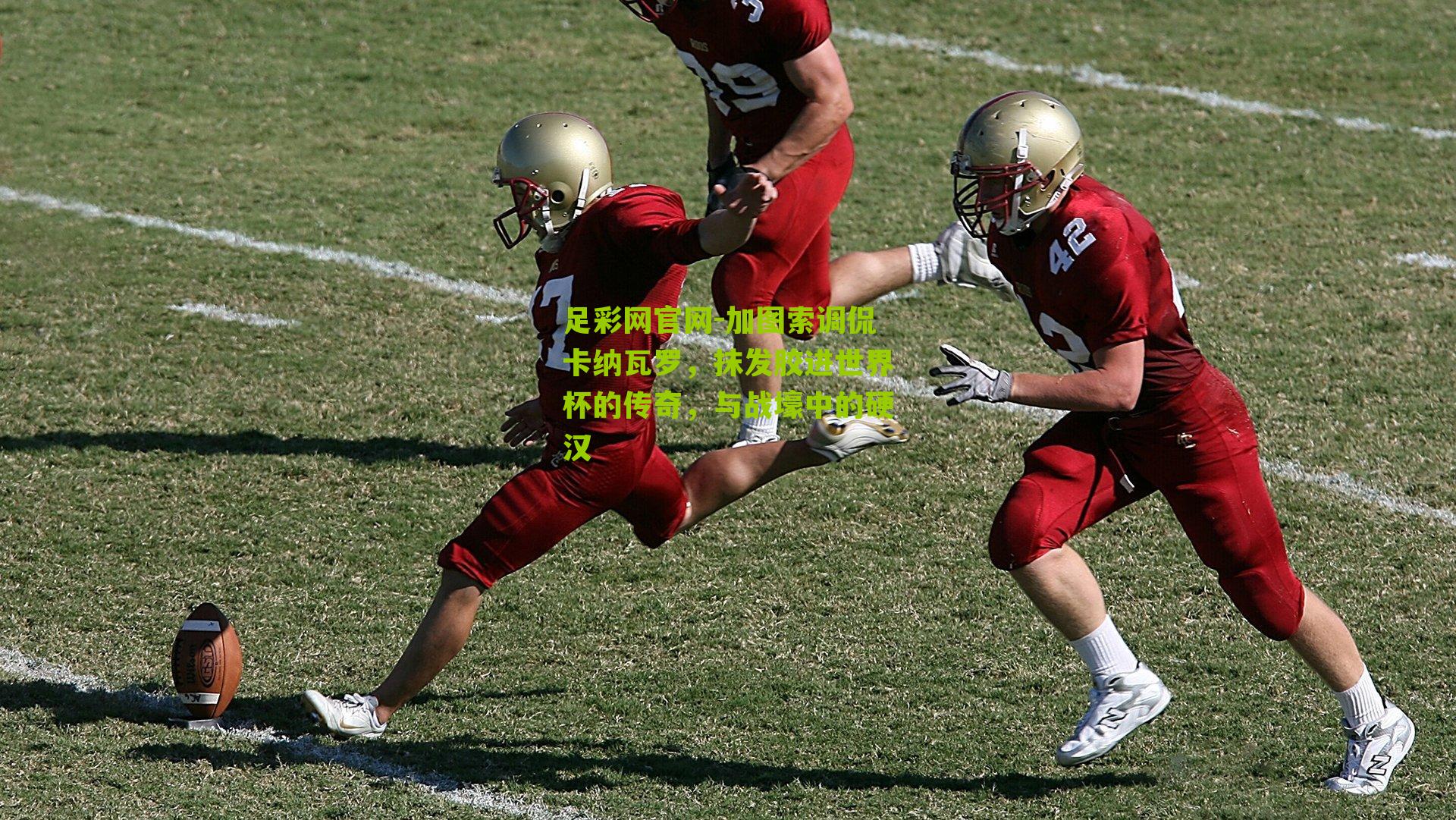 加图索调侃卡纳瓦罗,抹发胶进世界杯的传奇,与战壕中的硬汉