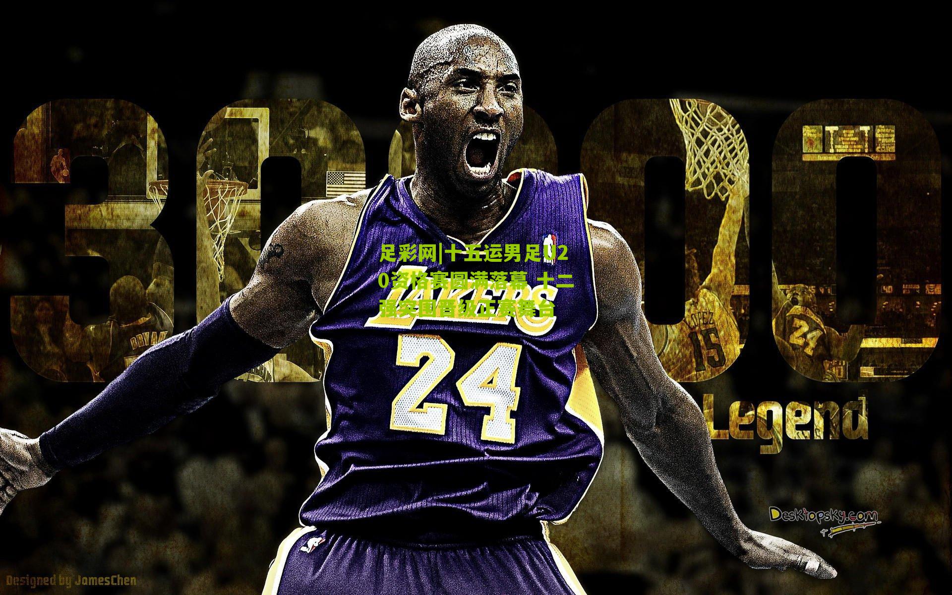 足彩网|十五运男足U20资格赛圆满落幕 十二强突围晋级正赛舞台