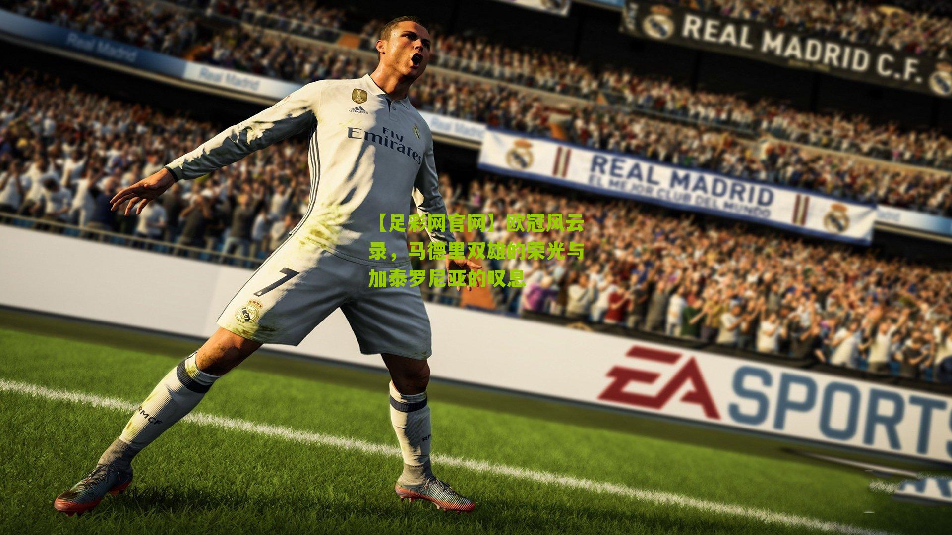 欧冠风云录,马德里双雄的荣光与加泰罗尼亚的叹息