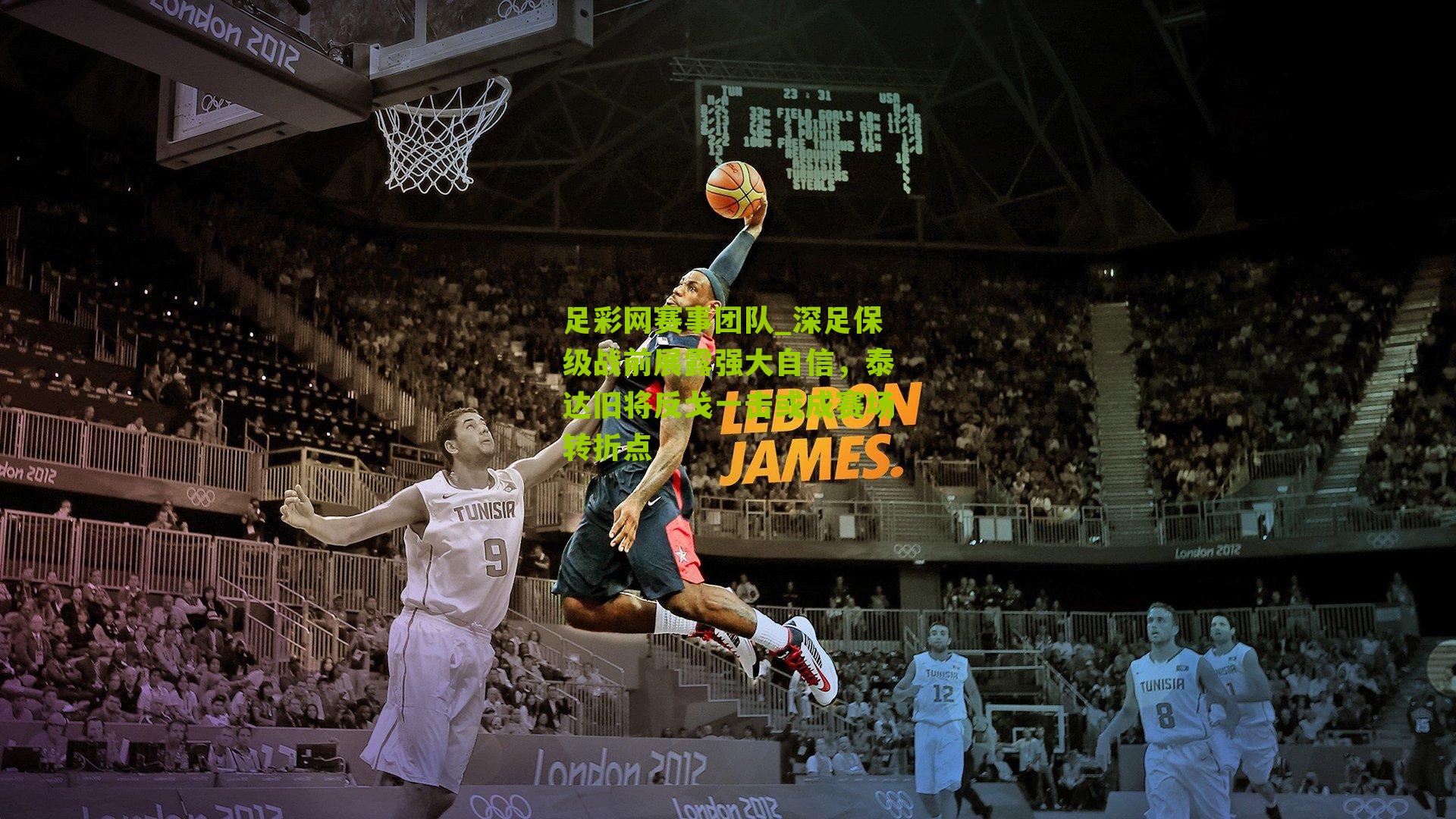 深足保级战前展露强大自信，泰达旧将反戈一击或成赛场转折点