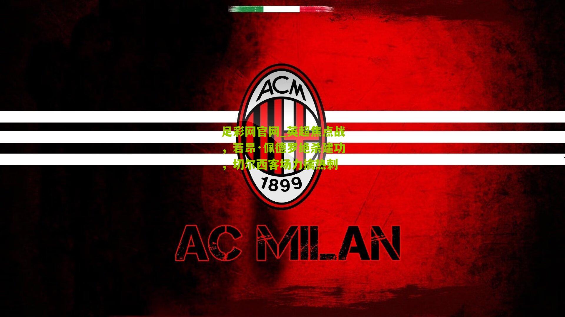 英超焦点战，若昂·佩德罗绝杀建功，切尔西客场力擒热刺