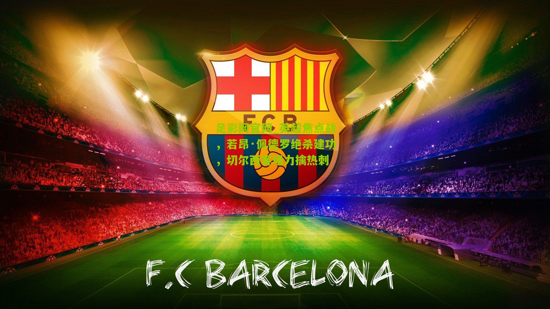 英超焦点战，若昂·佩德罗绝杀建功，切尔西客场力擒热刺