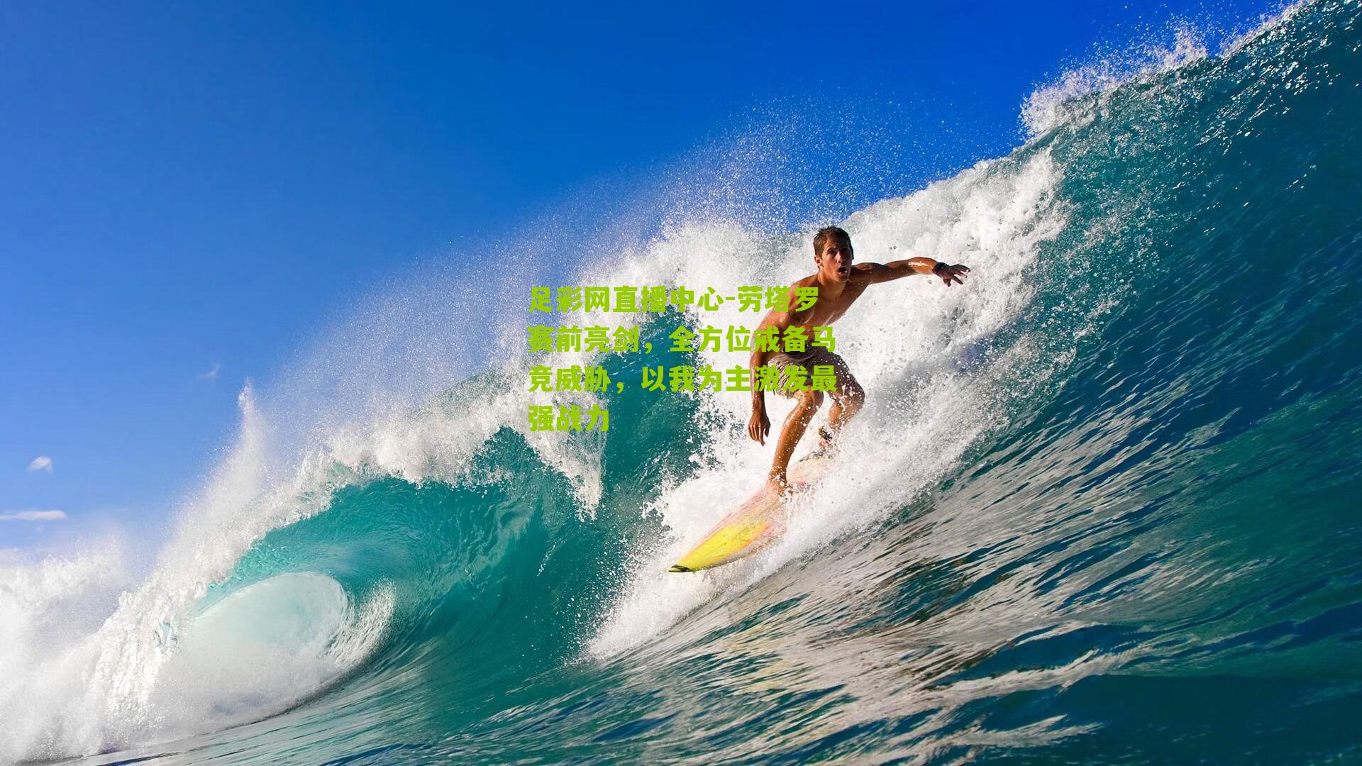 足彩网直播中心-劳塔罗赛前亮剑，全方位戒备马竞威胁，以我为主激发最强战力