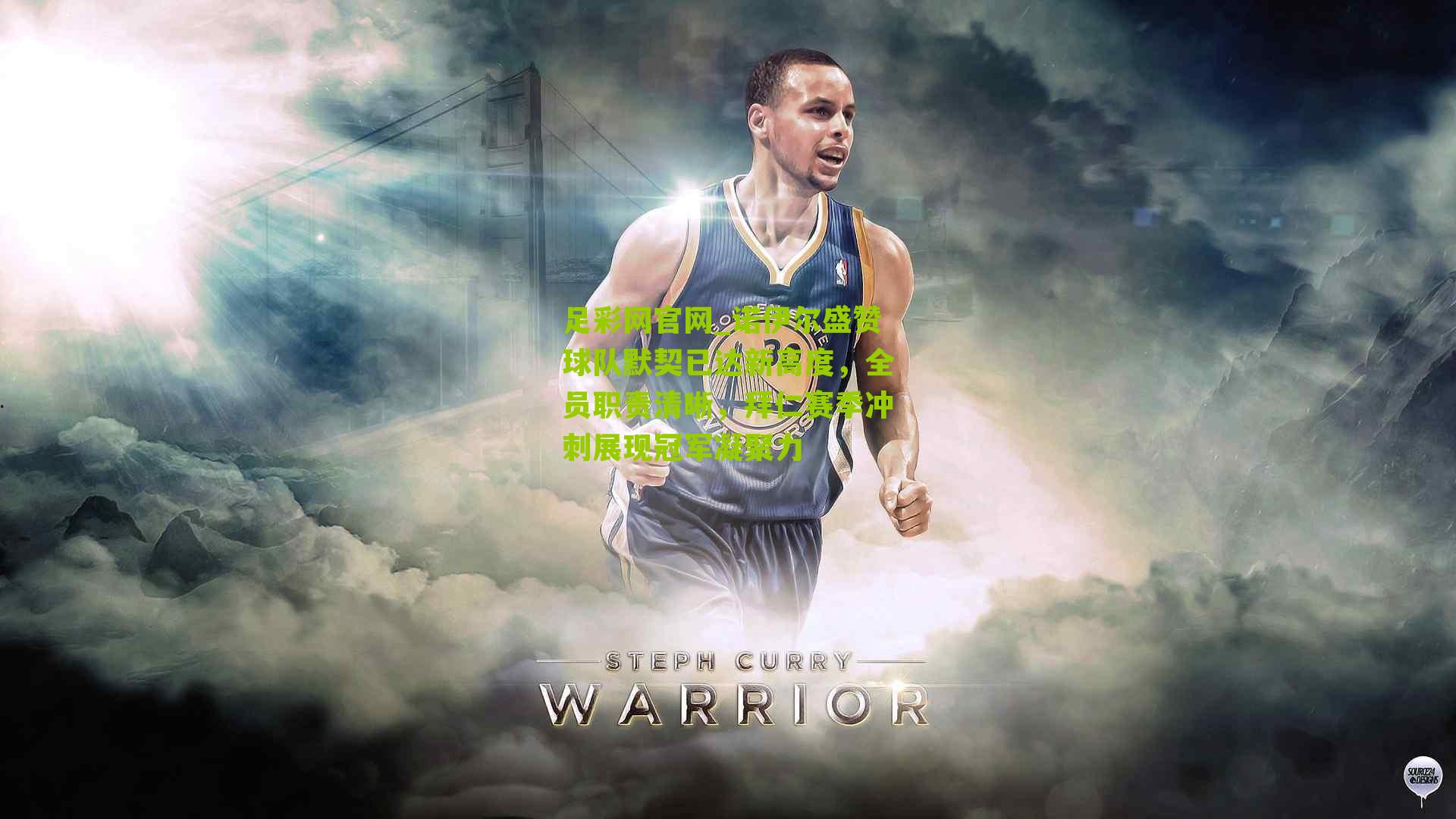 诺伊尔盛赞球队默契已达新高度，全员职责清晰，拜仁赛季冲刺展现冠军凝聚力