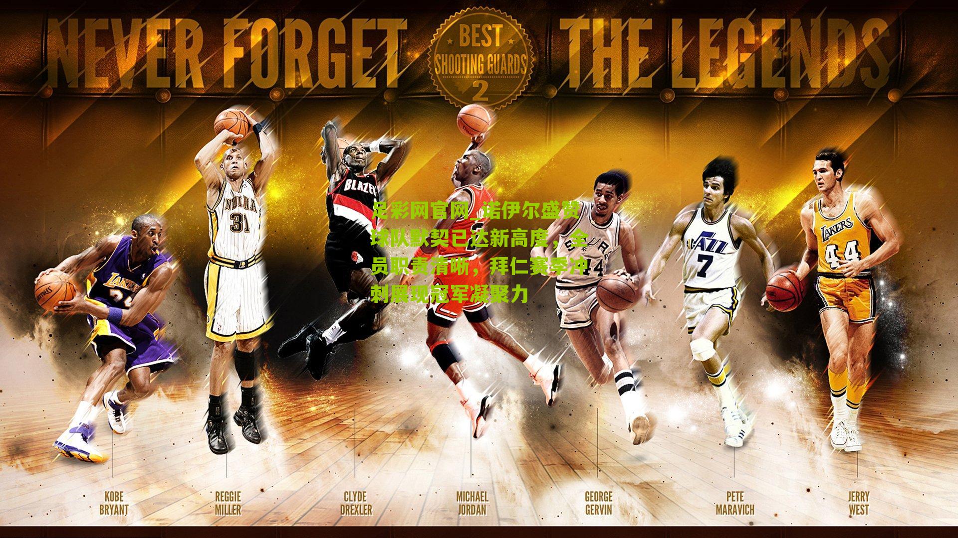 诺伊尔盛赞球队默契已达新高度，全员职责清晰，拜仁赛季冲刺展现冠军凝聚力