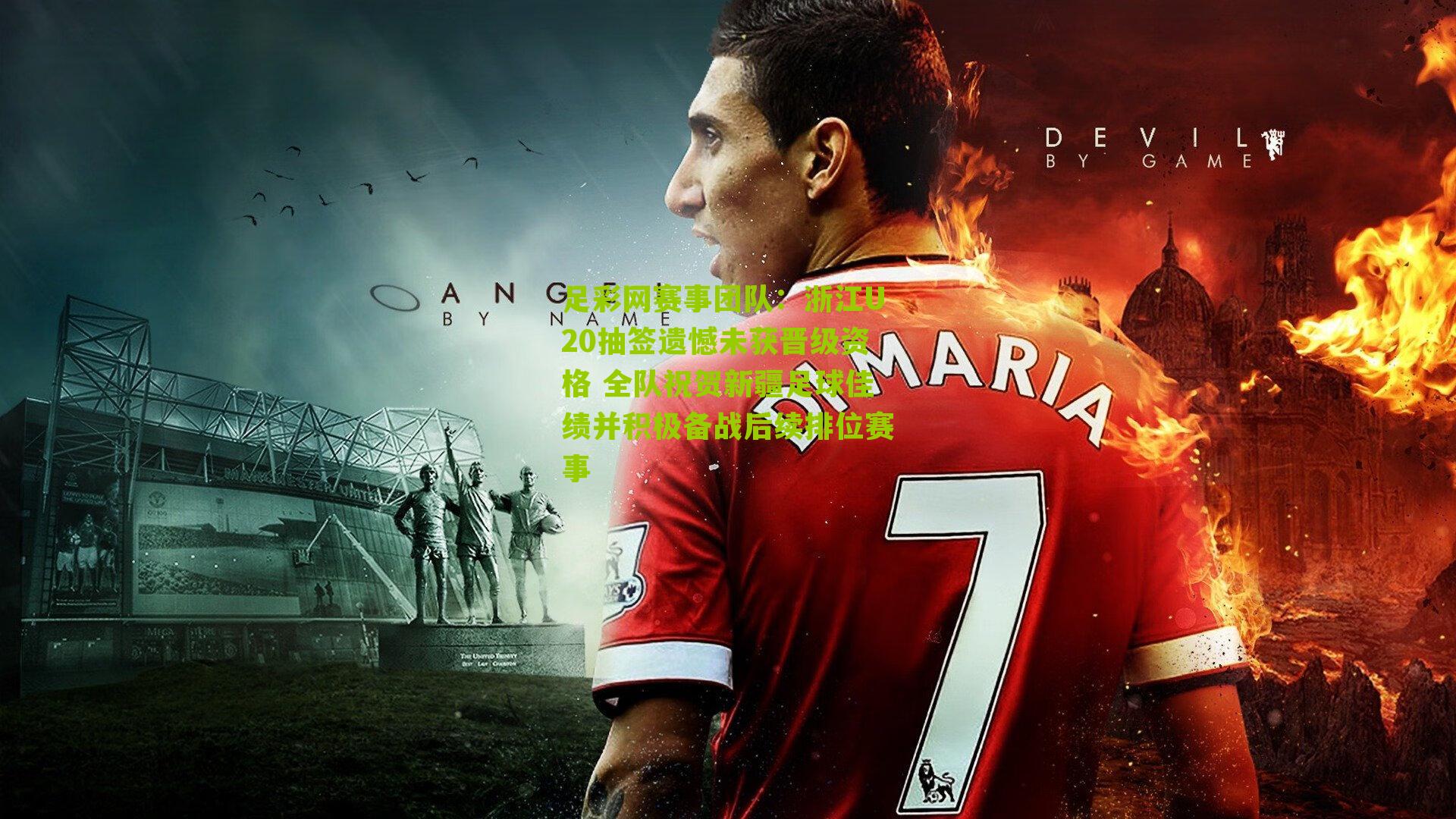 浙江U20抽签遗憾未获晋级资格 全队祝贺新疆足球佳绩并积极备战后续排位赛事