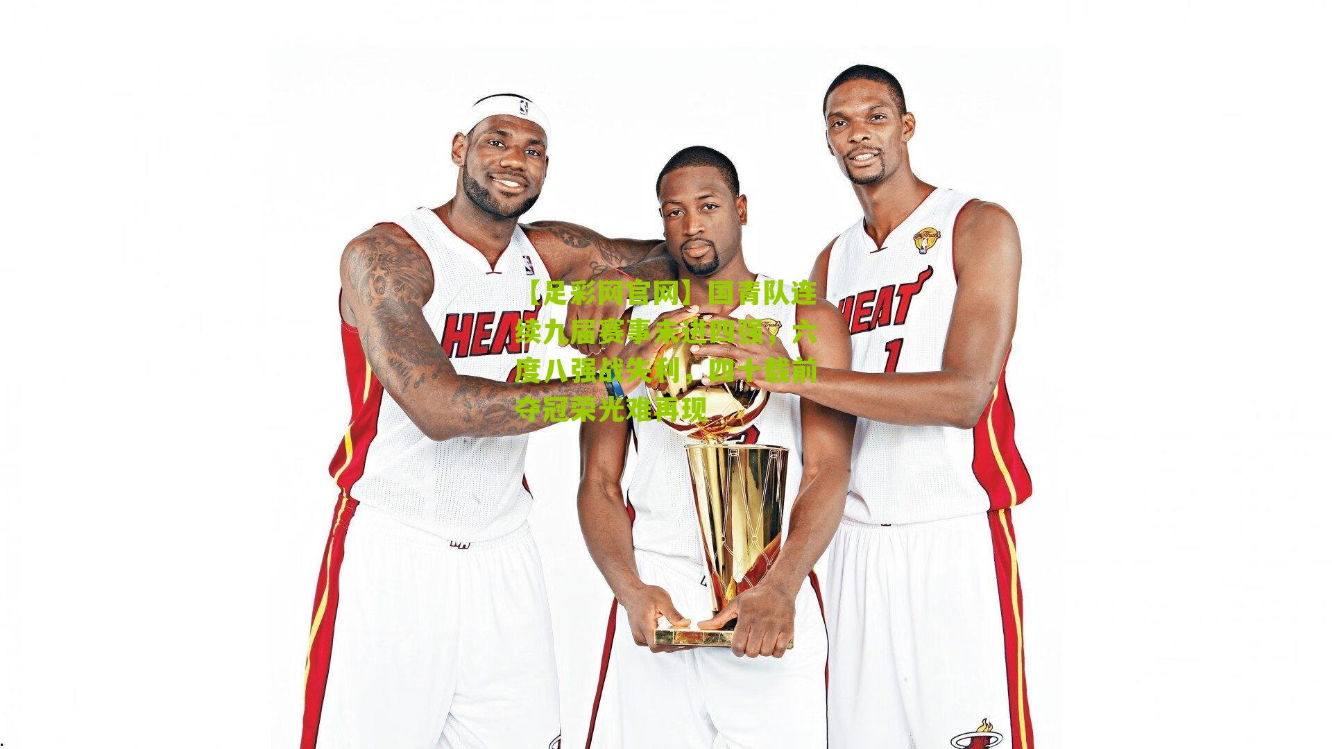 【足彩网官网】国青队连续九届赛事未进四强，六度八强战失利，四十载前夺冠荣光难再现