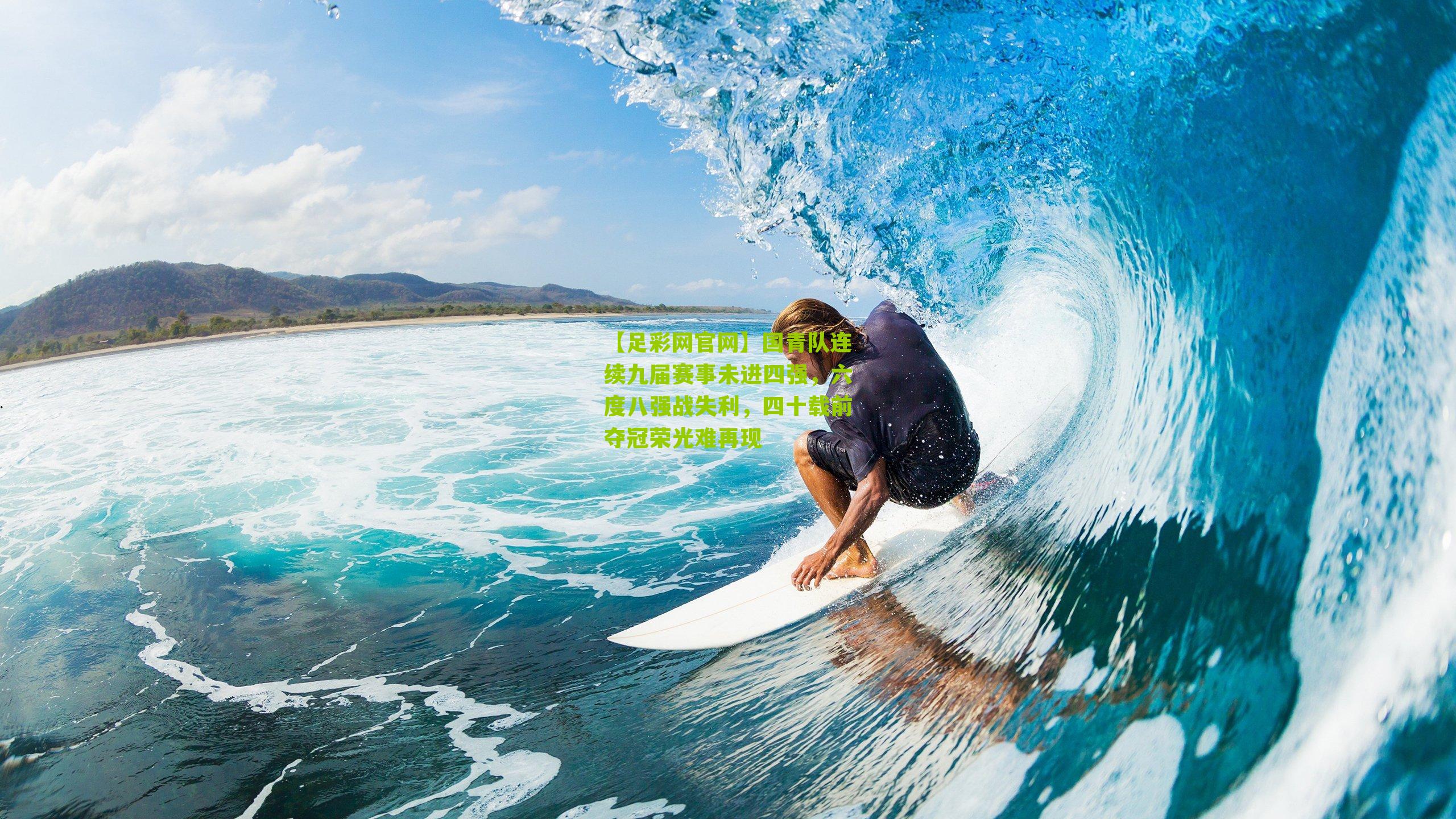 国青队连续九届赛事未进四强，六度八强战失利，四十载前夺冠荣光难再现