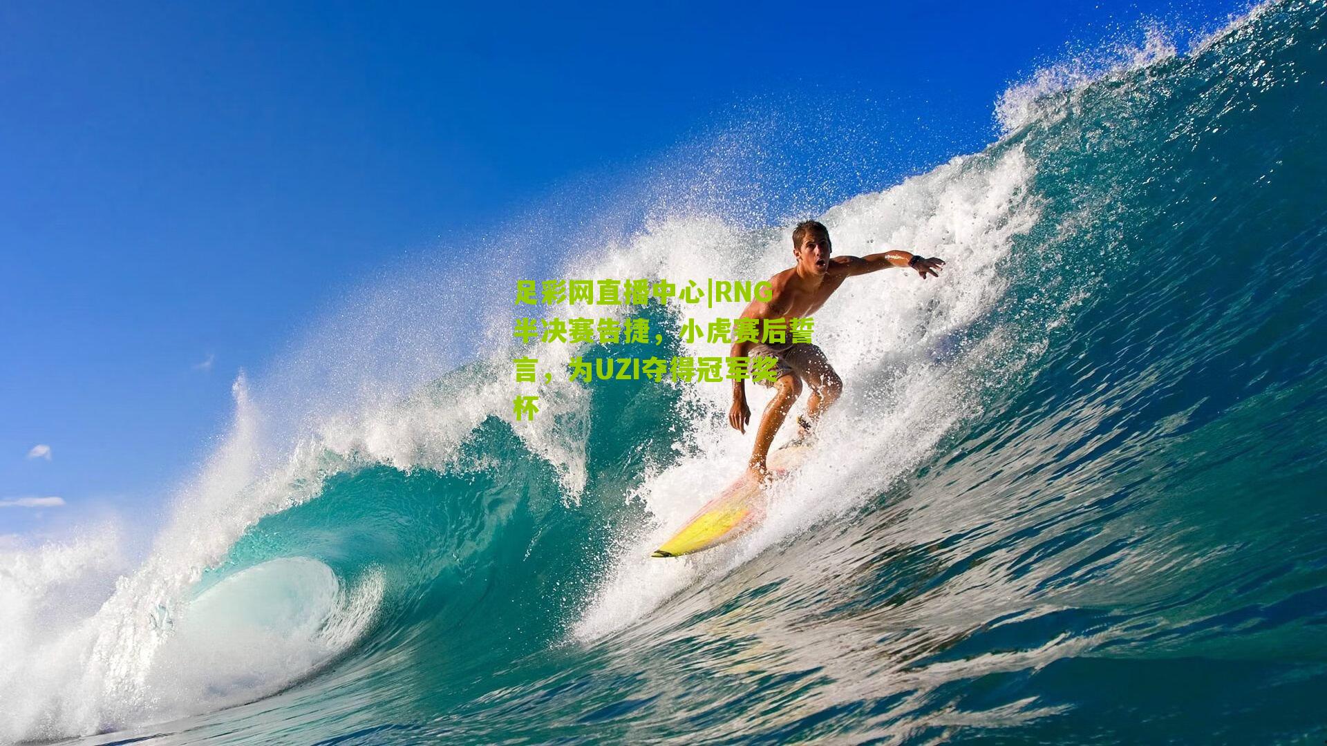 足彩网直播中心|RNG半决赛告捷，小虎赛后誓言，为UZI夺得冠军奖杯