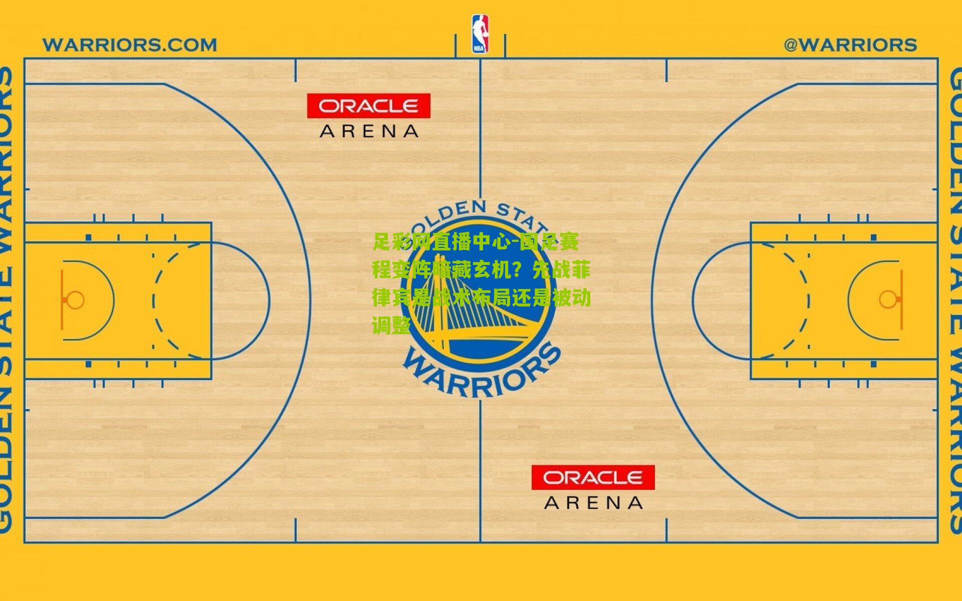 足彩网直播中心-国足赛程变阵暗藏玄机？先战菲律宾是战术布局还是被动调整