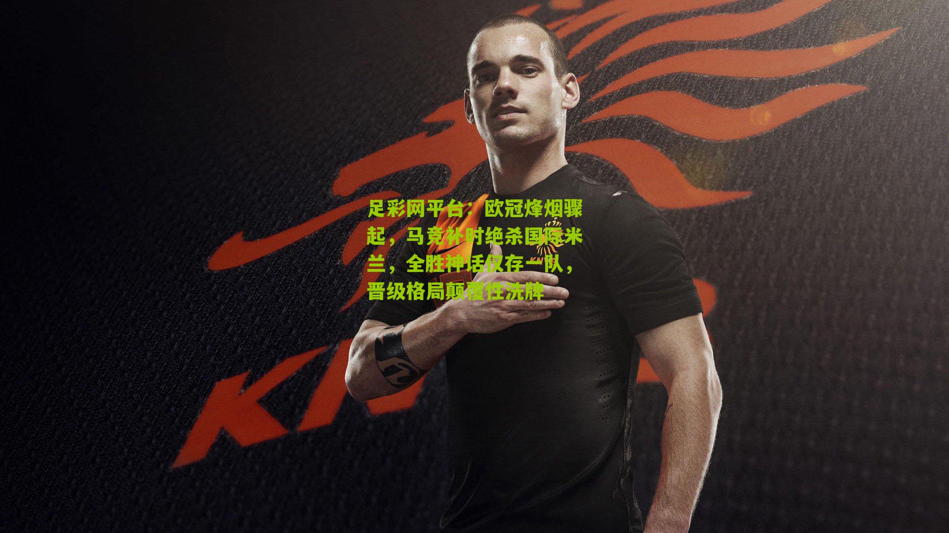 足彩网平台：欧冠烽烟骤起，马竞补时绝杀国际米兰，全胜神话仅存一队，晋级格局颠覆性洗牌