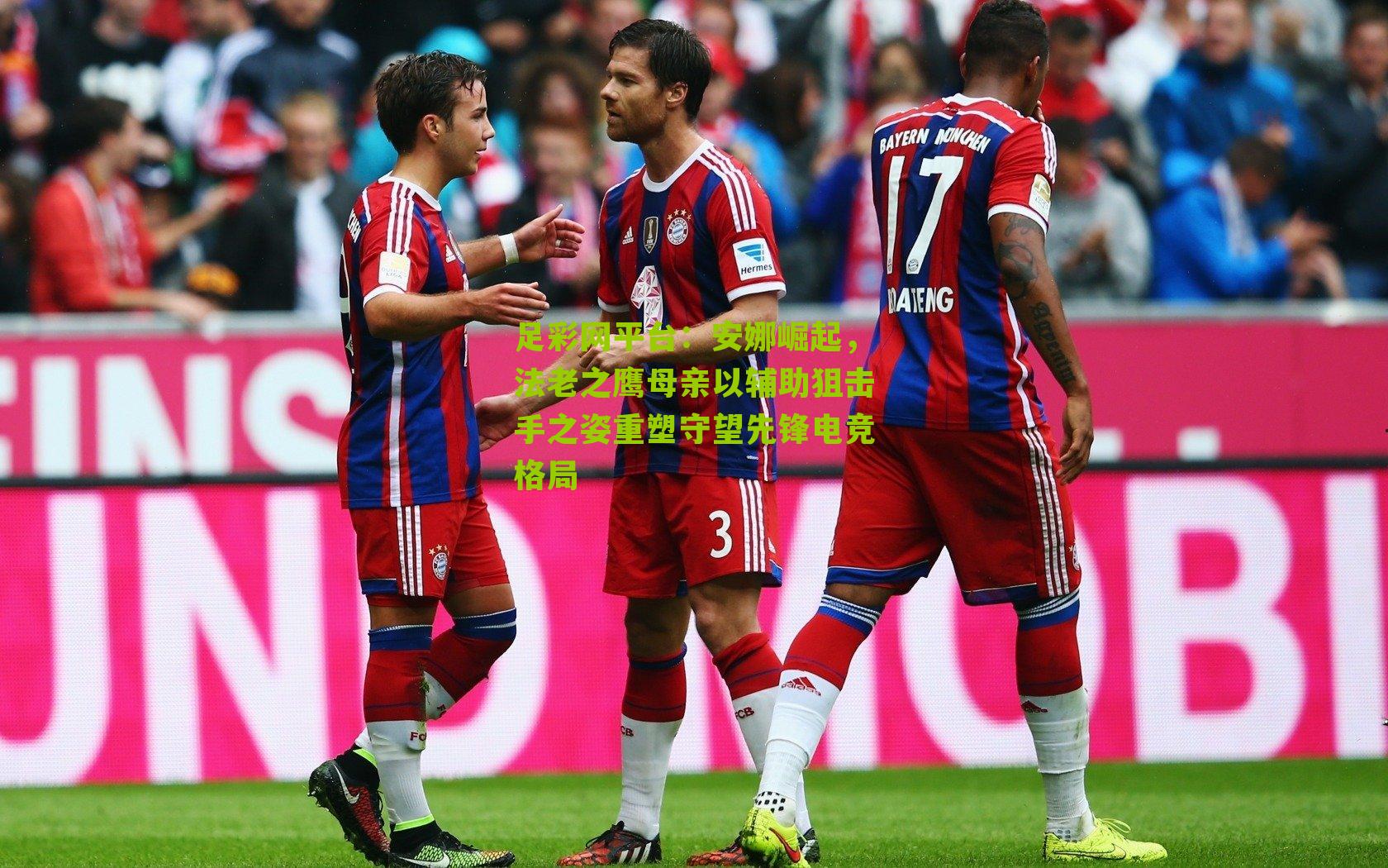 足彩网平台：安娜崛起，法老之鹰母亲以辅助狙击手之姿重塑守望先锋电竞格局