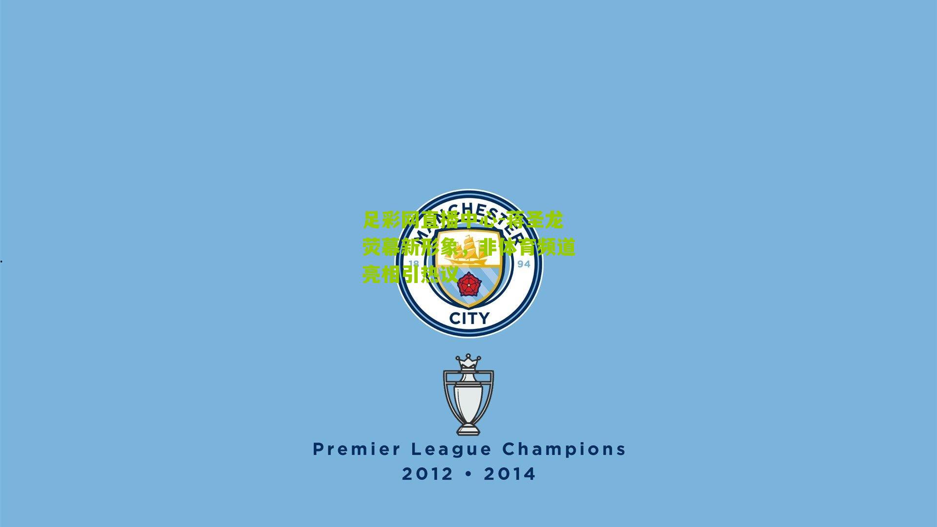 蒋圣龙荧幕新形象，非体育频道亮相引热议