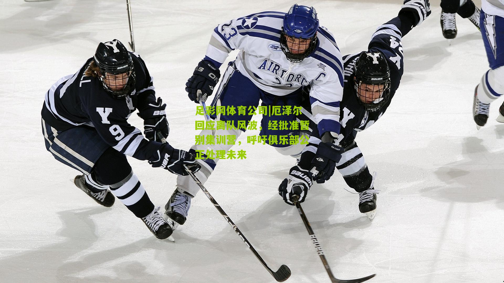 足彩网体育公司|厄泽尔回应离队风波，经批准暂别集训营，呼吁俱乐部公正处理未来