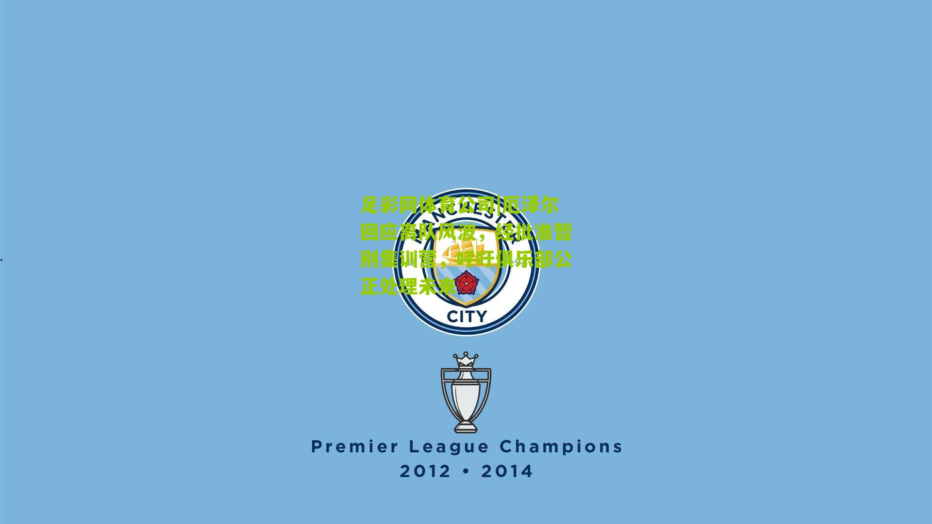 厄泽尔回应离队风波，经批准暂别集训营，呼吁俱乐部公正处理未来