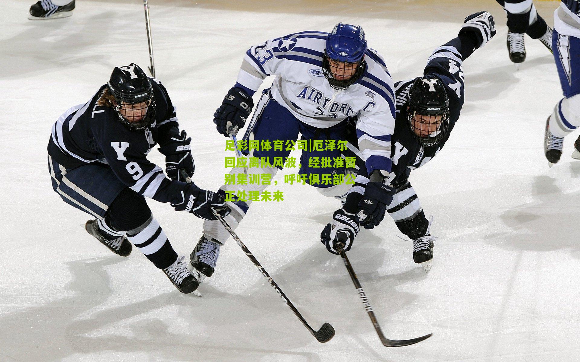 厄泽尔回应离队风波，经批准暂别集训营，呼吁俱乐部公正处理未来