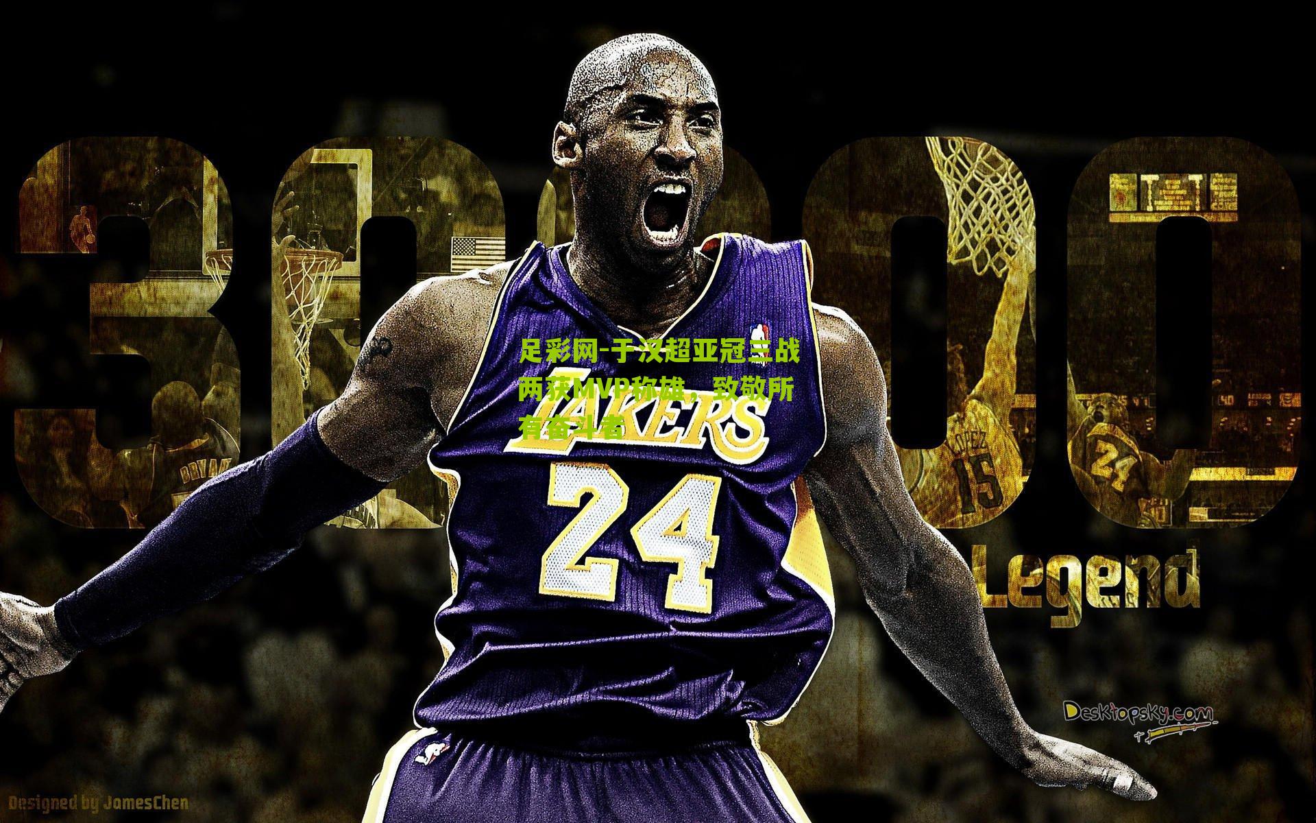 足彩网-于汉超亚冠三战两获MVP称雄，致敬所有奋斗者